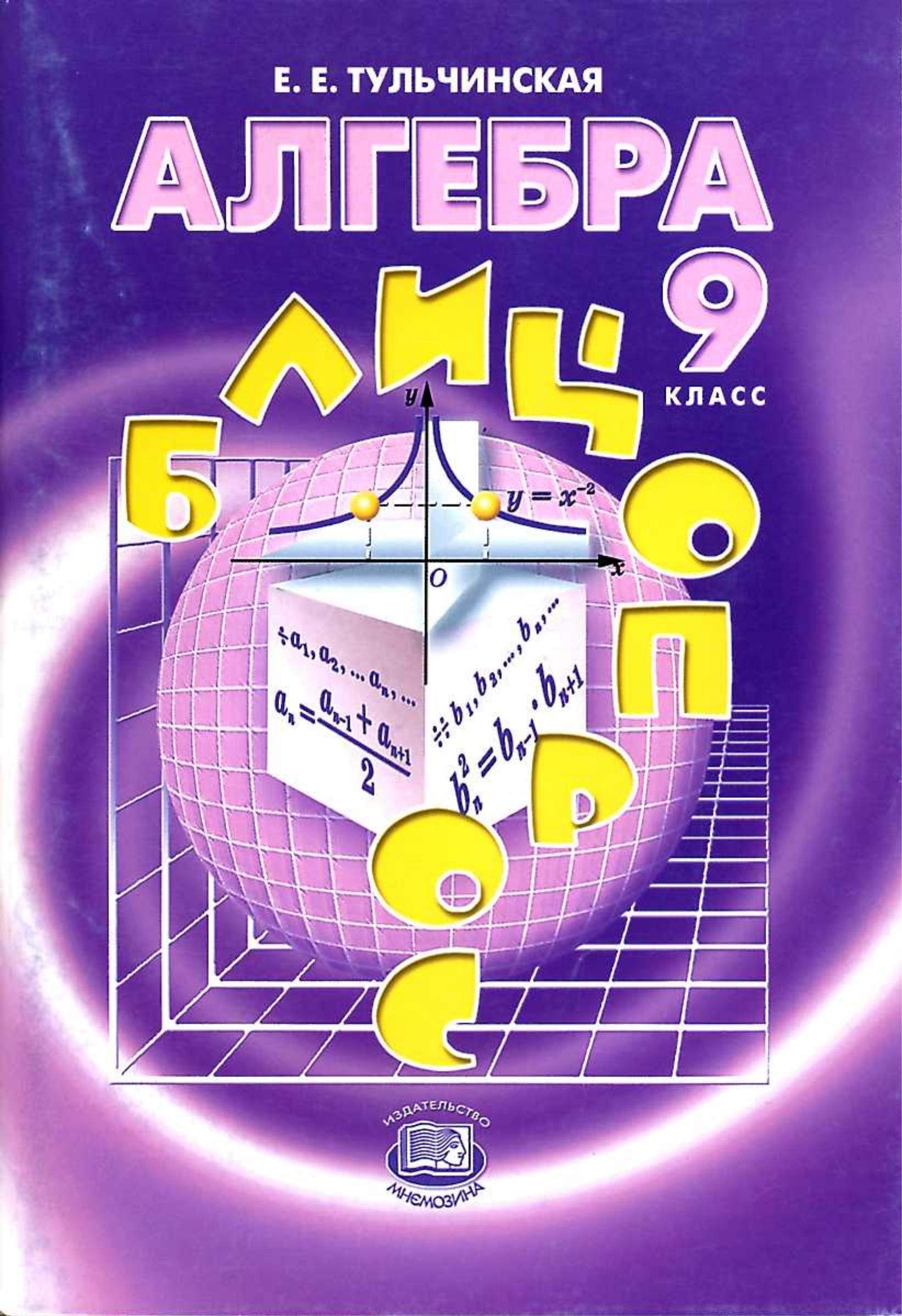 Алгебра. 9 класс. Блицопрос - Тульчинская Е.Е.  - Скачать презентации бесплатно | Читать или скачать учебники для школы онлайн бесплатно ☑ Школьные учебники school-textbook.com