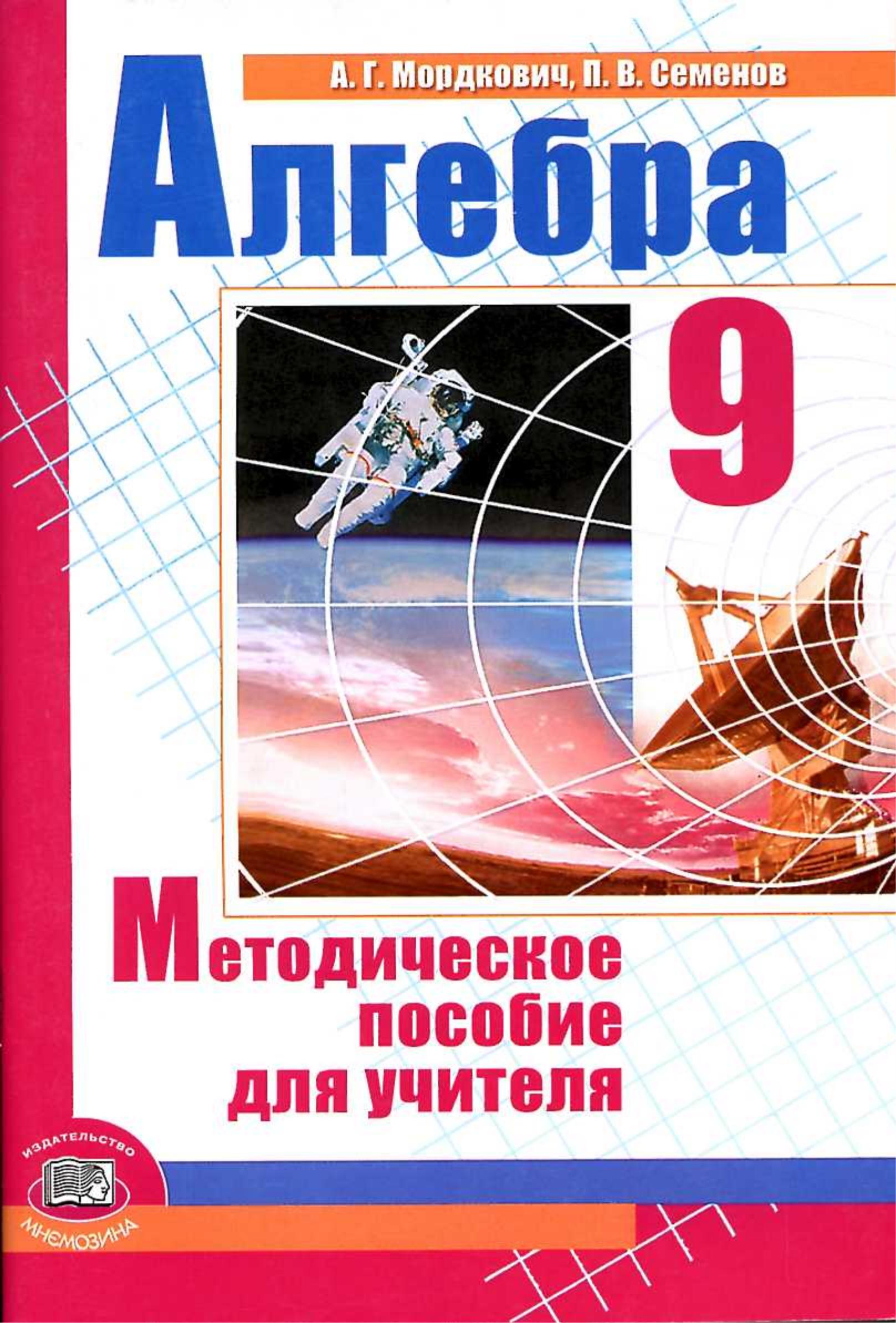 Алгебра 9 класс. Методическое пособие для учителя - Мордкович А.Г., Семенов П.В. - Читать или скачать учебники для школы онлайн бесплатно | Школьные учебники ┃ Учебники для студентов на gdz-books.ru