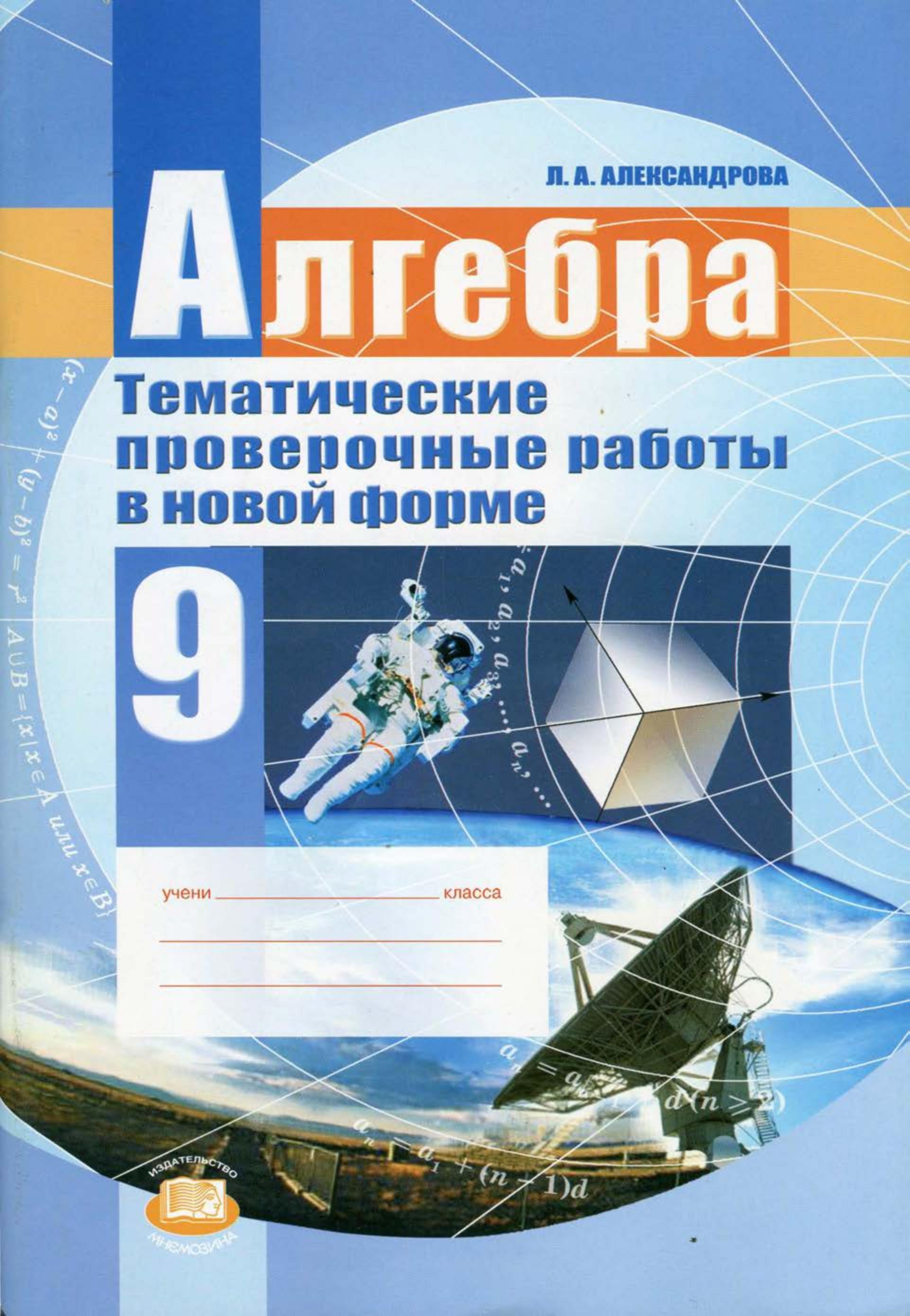 Алгебра 9 класс. Тематические проверочные работы в новой форме - Александрова Л.А.  - Скачать презентации бесплатно | Читать или скачать учебники для школы онлайн бесплатно ☑ Школьные учебники school-textbook.com