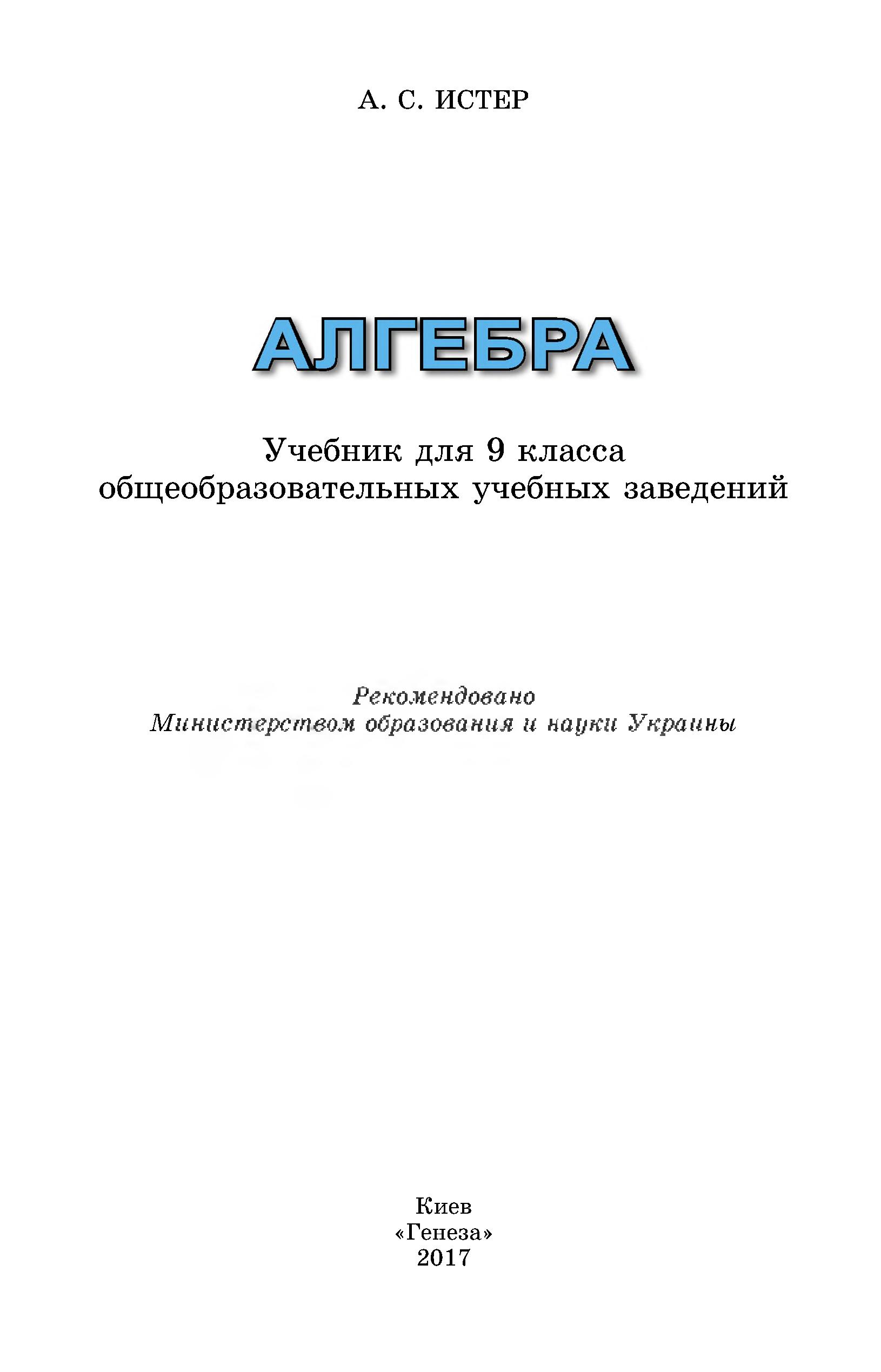 Алгебра 9 класс - Истер А.С. - Скачать презентации бесплатно | Читать или скачать учебники для школы онлайн бесплатно ☑ Школьные учебники school-textbook.com