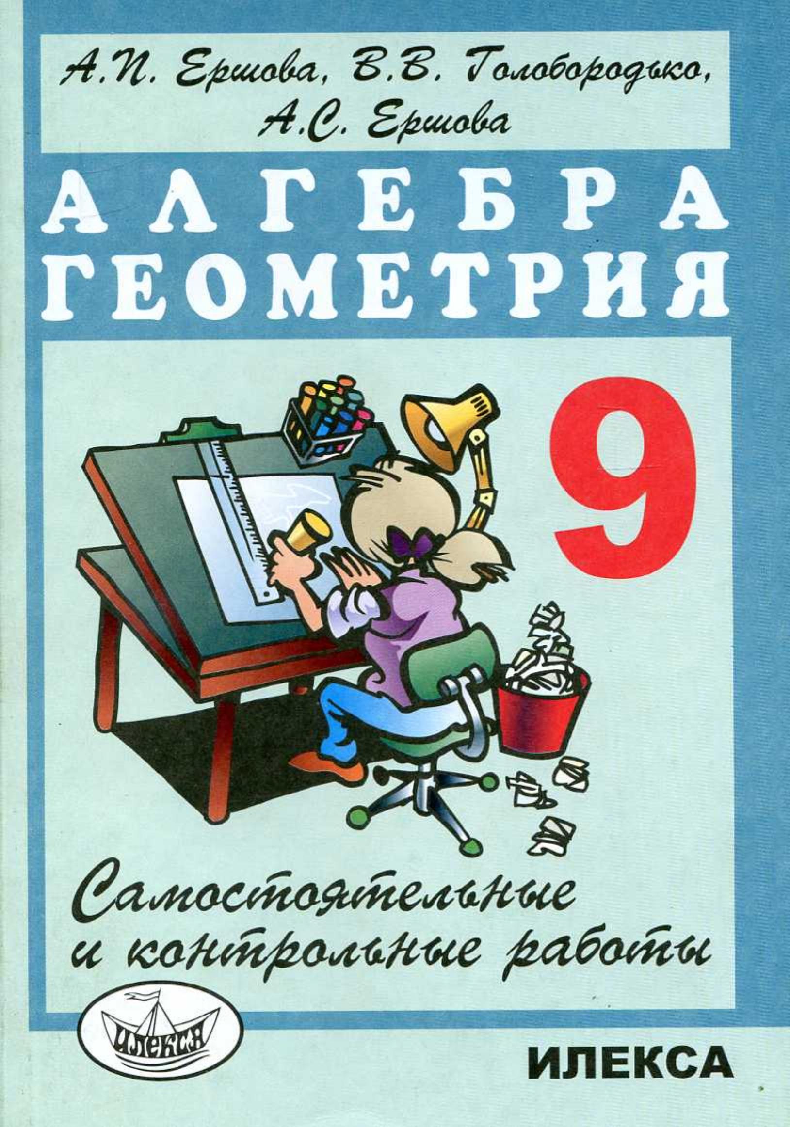 Самостоятельные и контрольные работы по алгебре и геометрии для 9 класса - Ершова А.П., Голобородько В.В.  - Скачать презентации бесплатно | Читать или скачать учебники для школы онлайн бесплатно ☑ Школьные учебники school-textbook.com