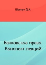 Банковское право. Конспект лекций - Шевчук Д.А.  - Скачать презентации бесплатно | Читать или скачать учебники для школы онлайн бесплатно ☑ Школьные учебники school-textbook.com