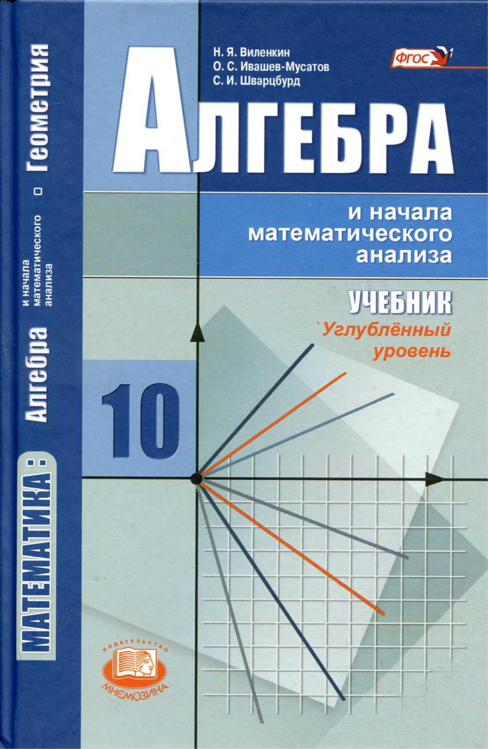 Алгебра и начала математического анализа. 10 класс. Углубленный уровень - Виленкин Н.Я., Ивашев-Мусатов О.С., Шварцбурд С.И. - Читать или скачать учебники для школы онлайн бесплатно | Школьные учебники ┃ Учебники для студентов на gdz-books.ru