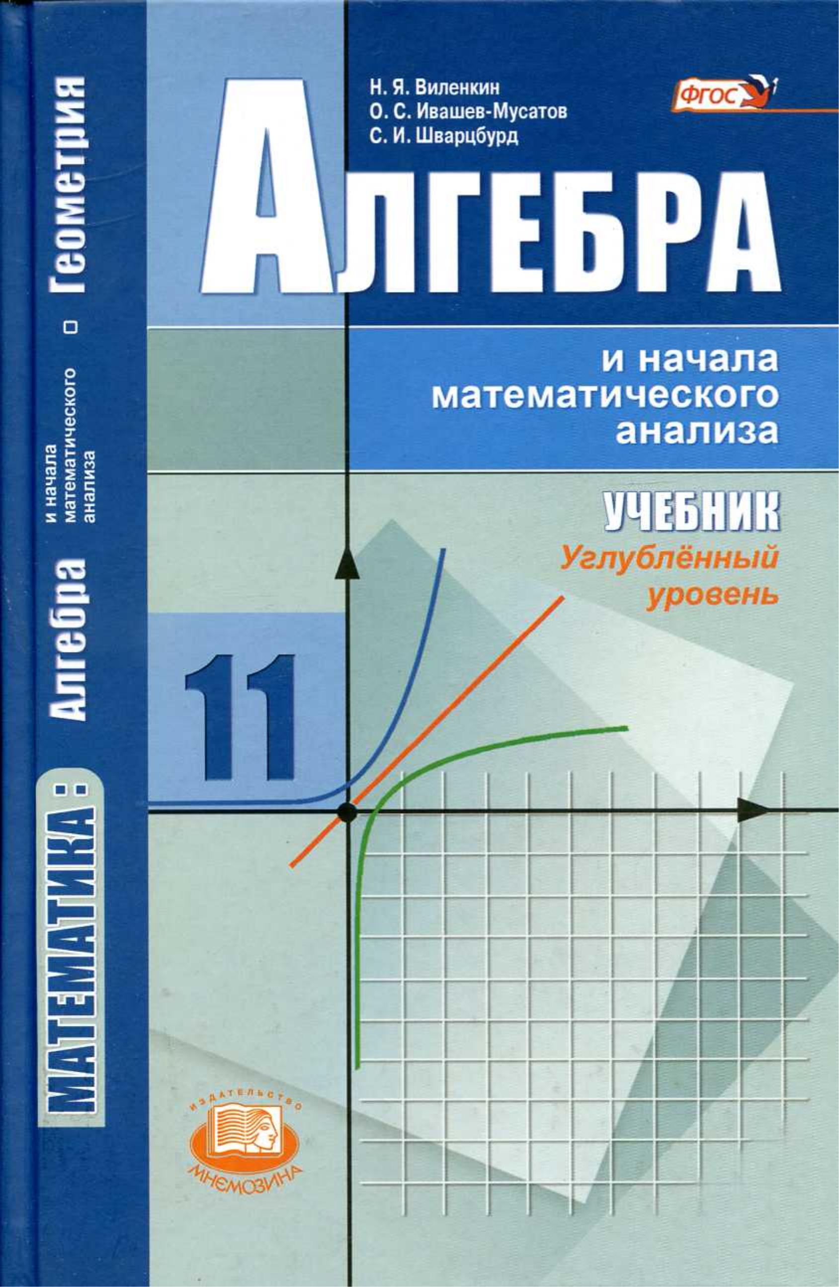 Алгебра и начала математического анализа. 11 класс. Углубленный уровень - Виленкин Н.Я., Ивашев-Мусатов О.С., Шварцбурд С.И.  - Скачать презентации бесплатно | Читать или скачать учебники для школы онлайн бесплатно ☑ Школьные учебники school-textbook.com