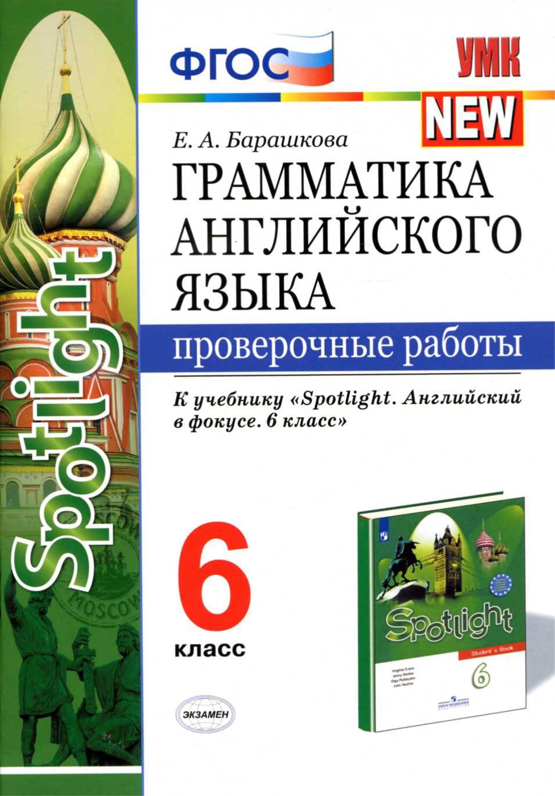 Грамматика английского языка. 6 класс. Проверочные работы. К учебнику Spotlight 6 - Барашкова Е.А. - Скачать презентации бесплатно | Читать или скачать учебники для школы онлайн бесплатно ☑ Школьные учебники school-textbook.com