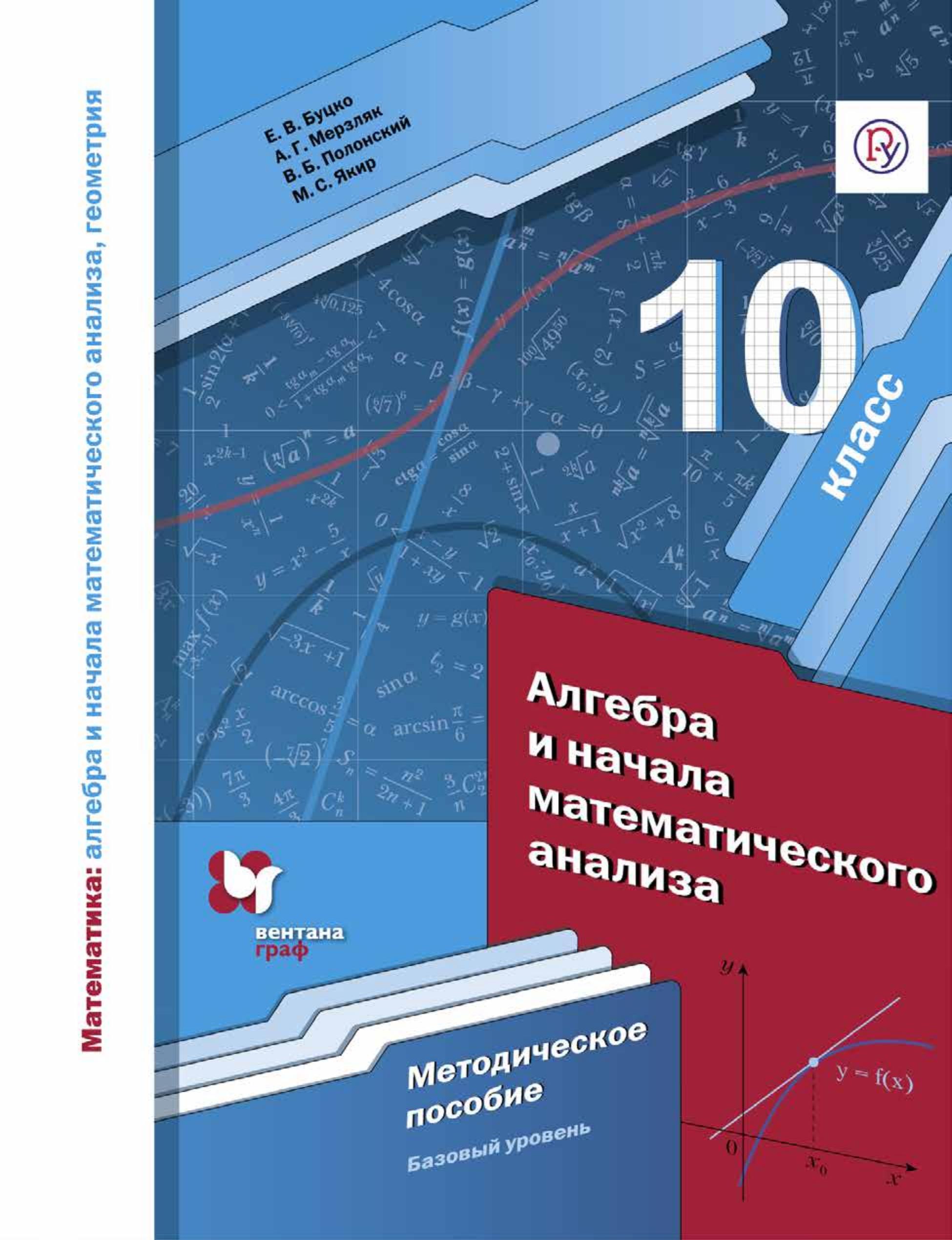 Алгебра и начала математического анализа. 10 класс. Базовый уровень. Методическое пособие - Буцко Е.В., Мерзляк А.Г. и др.  - Скачать презентации бесплатно | Читать или скачать учебники для школы онлайн бесплатно ☑ Школьные учебники school-textbook.com