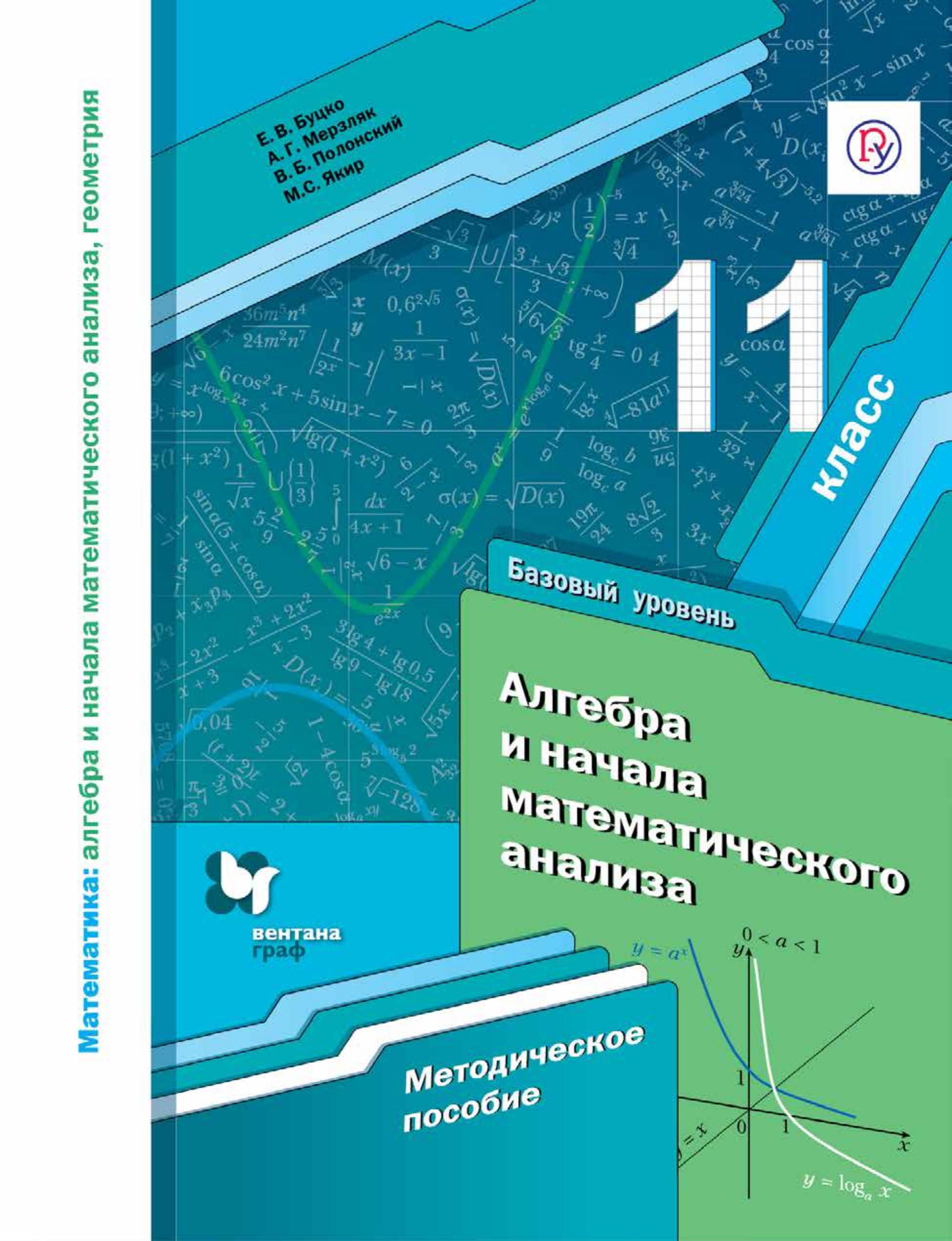 Алгебра и начала математического анализа. 11 класс. Базовый уровень. Методическое пособие - Буцко Е.В., Мерзляк А.Г. и др.  - Скачать презентации бесплатно | Читать или скачать учебники для школы онлайн бесплатно ☑ Школьные учебники school-textbook.com