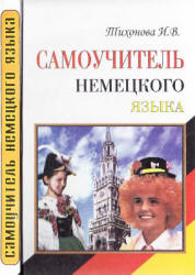 Самоучитель немецкого языка - Тихонова И.В.  - Скачать презентации бесплатно | Читать или скачать учебники для школы онлайн бесплатно ☑ Школьные учебники school-textbook.com