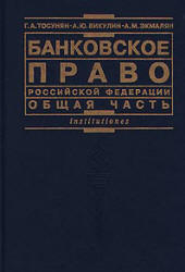 Банковское право Российской Федерации. Общая часть - Тосунян Г.А., Викулин А.Ю., Экмалян А.М.  - Скачать презентации бесплатно | Читать или скачать учебники для школы онлайн бесплатно ☑ Школьные учебники school-textbook.com