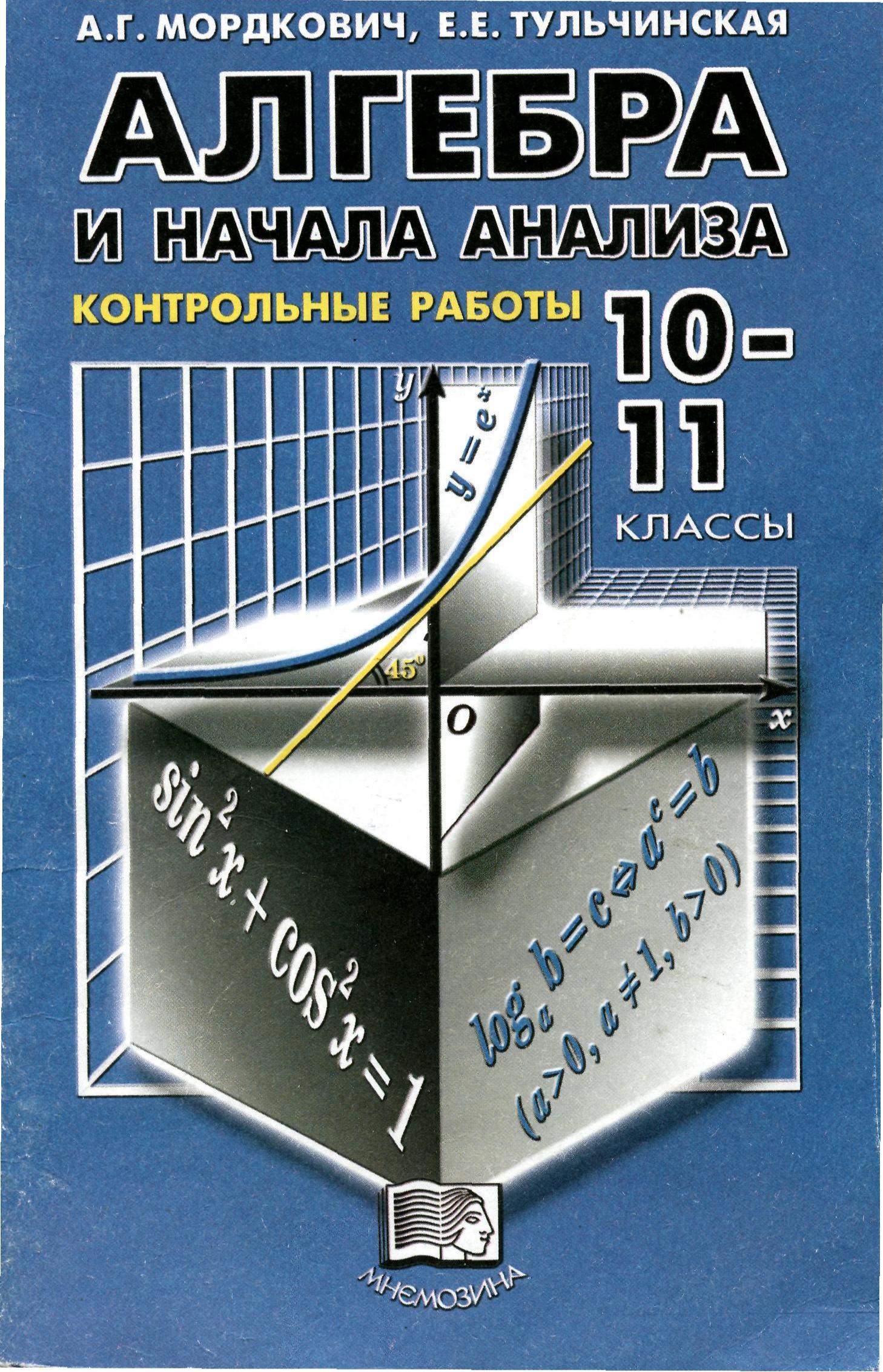 Алгебра и начала анализа. 10-11кл. Контрольные работы - Мордкович А.Г., Тульчинская Е.Е. - Скачать презентации бесплатно | Читать или скачать учебники для школы онлайн бесплатно ☑ Школьные учебники school-textbook.com