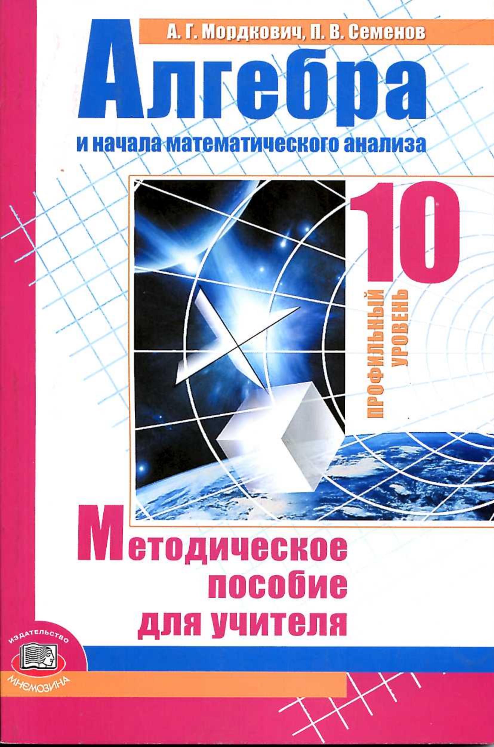 Алгебра и начала математического анализа. 10 класс. Методическое пособие для учителя. (профильный уровень) - Мордкович А.Г., Семенов П.В.  - Скачать презентации бесплатно | Читать или скачать учебники для школы онлайн бесплатно ☑ Школьные учебники school-textbook.com