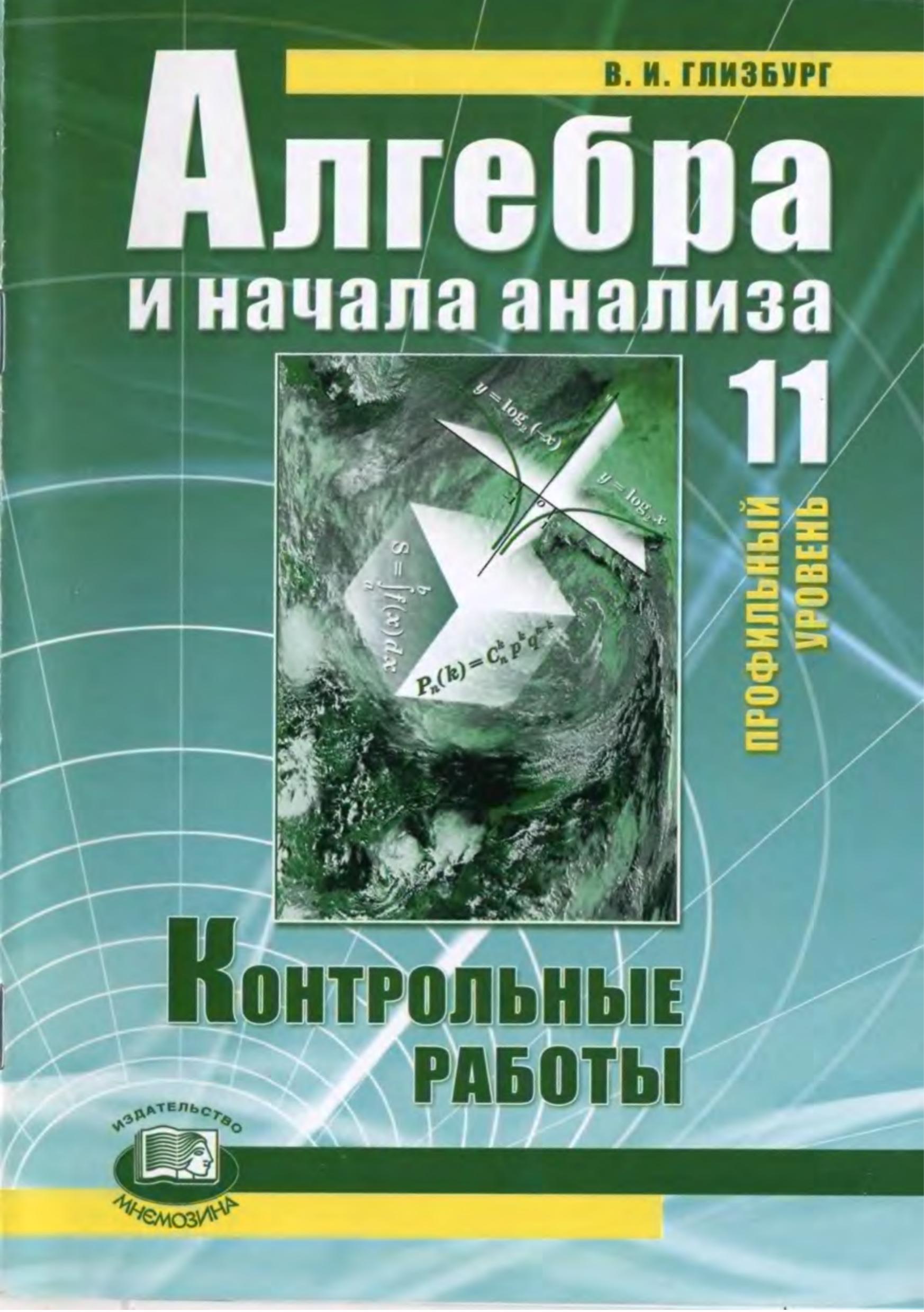 Алгебра и начала математического анализа. 11 класс. Контрольные работы. (профильный уровень) - Глизбург В.И.  - Скачать презентации бесплатно | Читать или скачать учебники для школы онлайн бесплатно ☑ Школьные учебники school-textbook.com