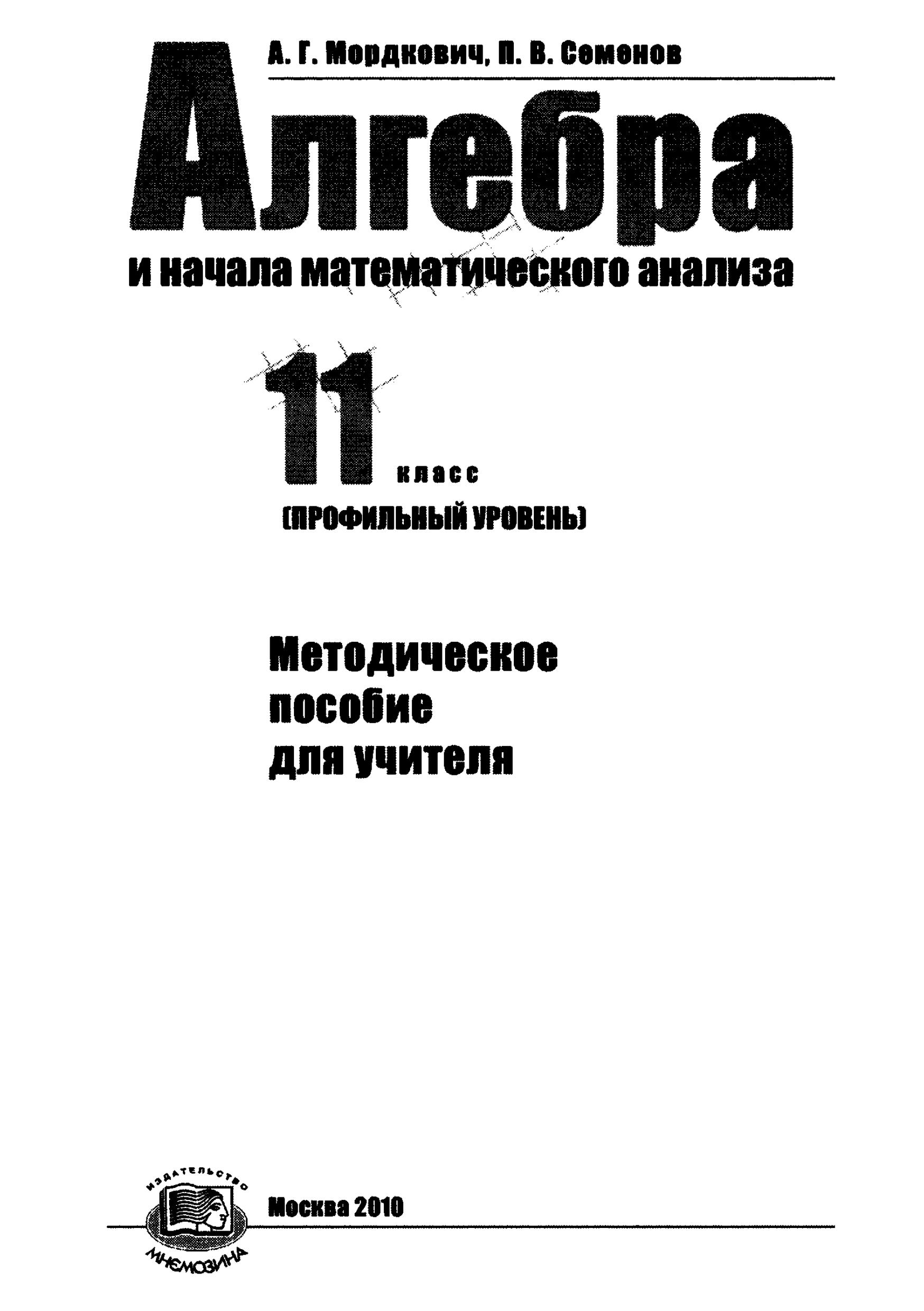 Алгебра и начала математического анализа. 11 класс. Методическое пособие для учителя. (профильный уровень) - Мордкович А.Г., Семенов П.В.  - Скачать презентации бесплатно | Читать или скачать учебники для школы онлайн бесплатно ☑ Школьные учебники school-textbook.com