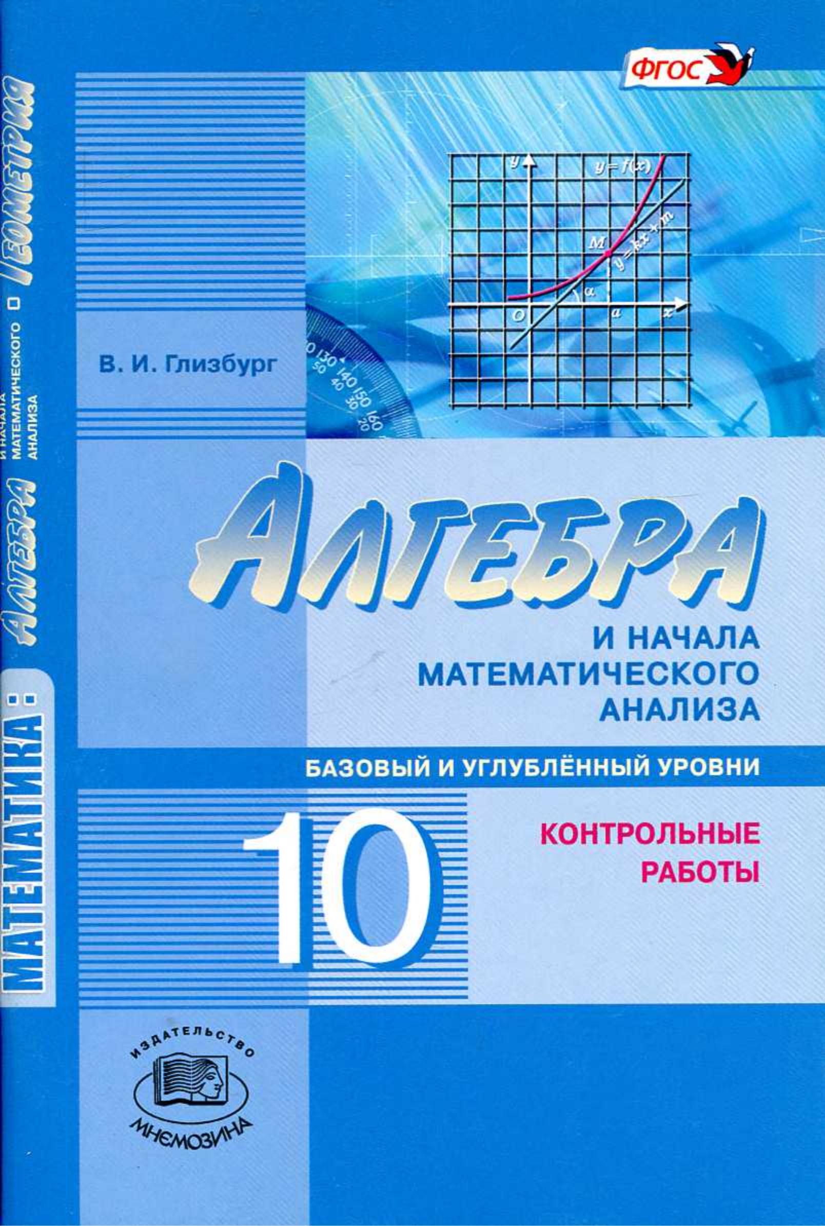 Алгебра и начала математического анализа. 10 класс. Контрольные работы. (базовый и углубл. уровни) - Глизбург В.И.  - Скачать презентации бесплатно | Читать или скачать учебники для школы онлайн бесплатно ☑ Школьные учебники school-textbook.com
