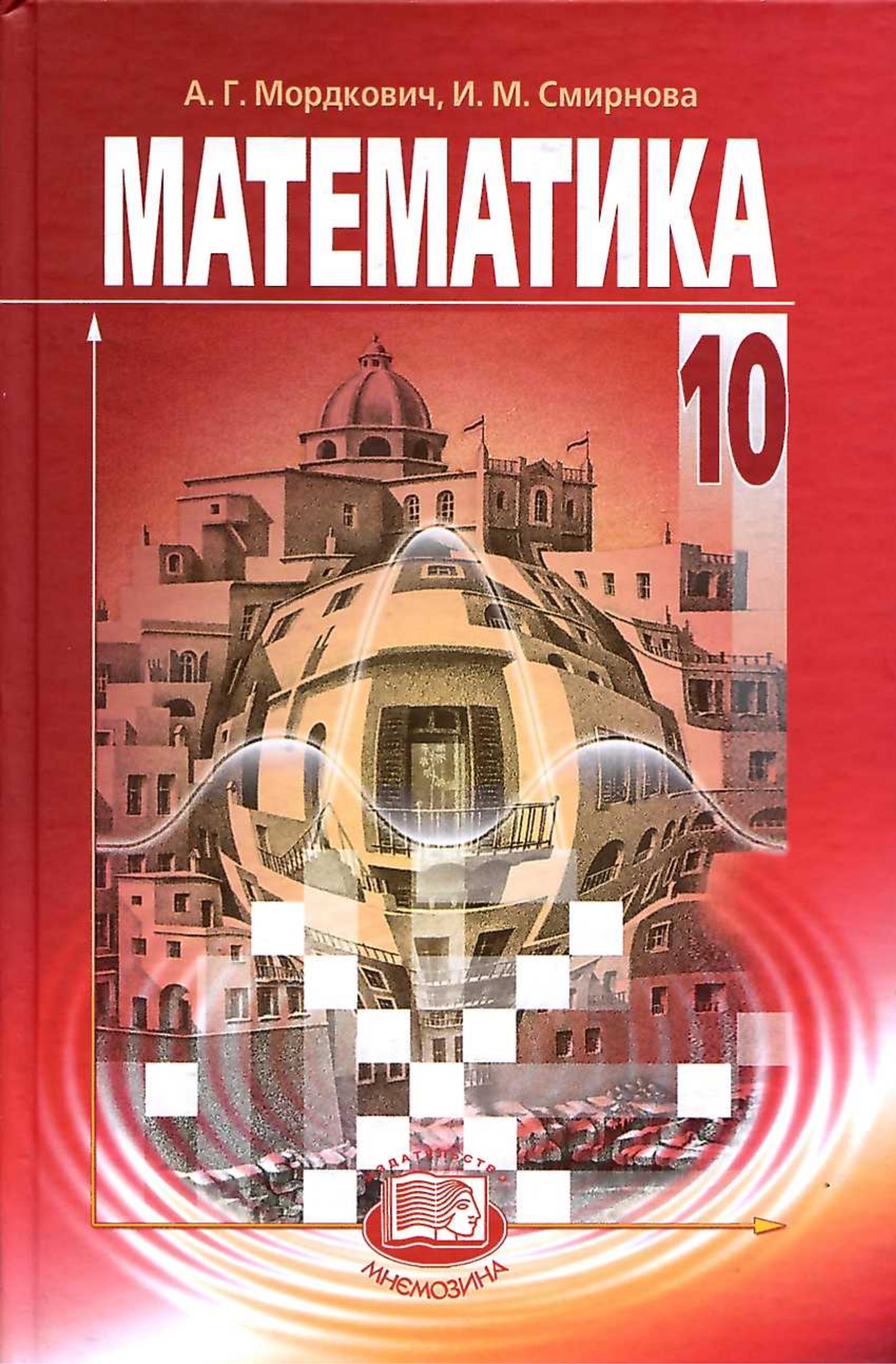 Математика. 10 класс. (базовый уровень) - Мордкович А.Г., Смирнова И.М.  - Скачать презентации бесплатно | Читать или скачать учебники для школы онлайн бесплатно ☑ Школьные учебники school-textbook.com