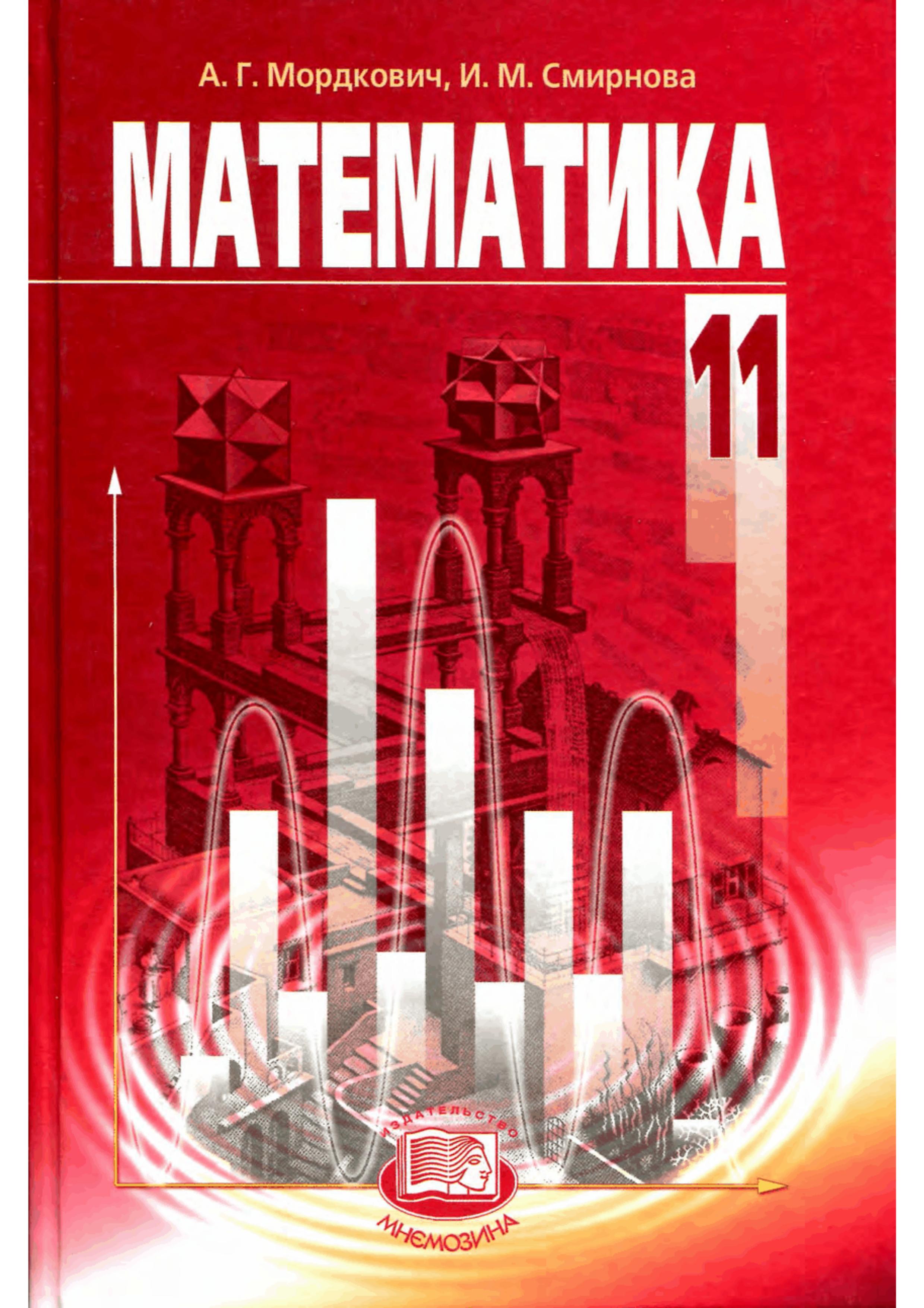 Математика. 11 класс. (базовый уровень) - Мордкович А.Г., Смирнова И.М. - Читать или скачать учебники для школы онлайн бесплатно | Школьные учебники ┃ Учебники для студентов на gdz-books.ru