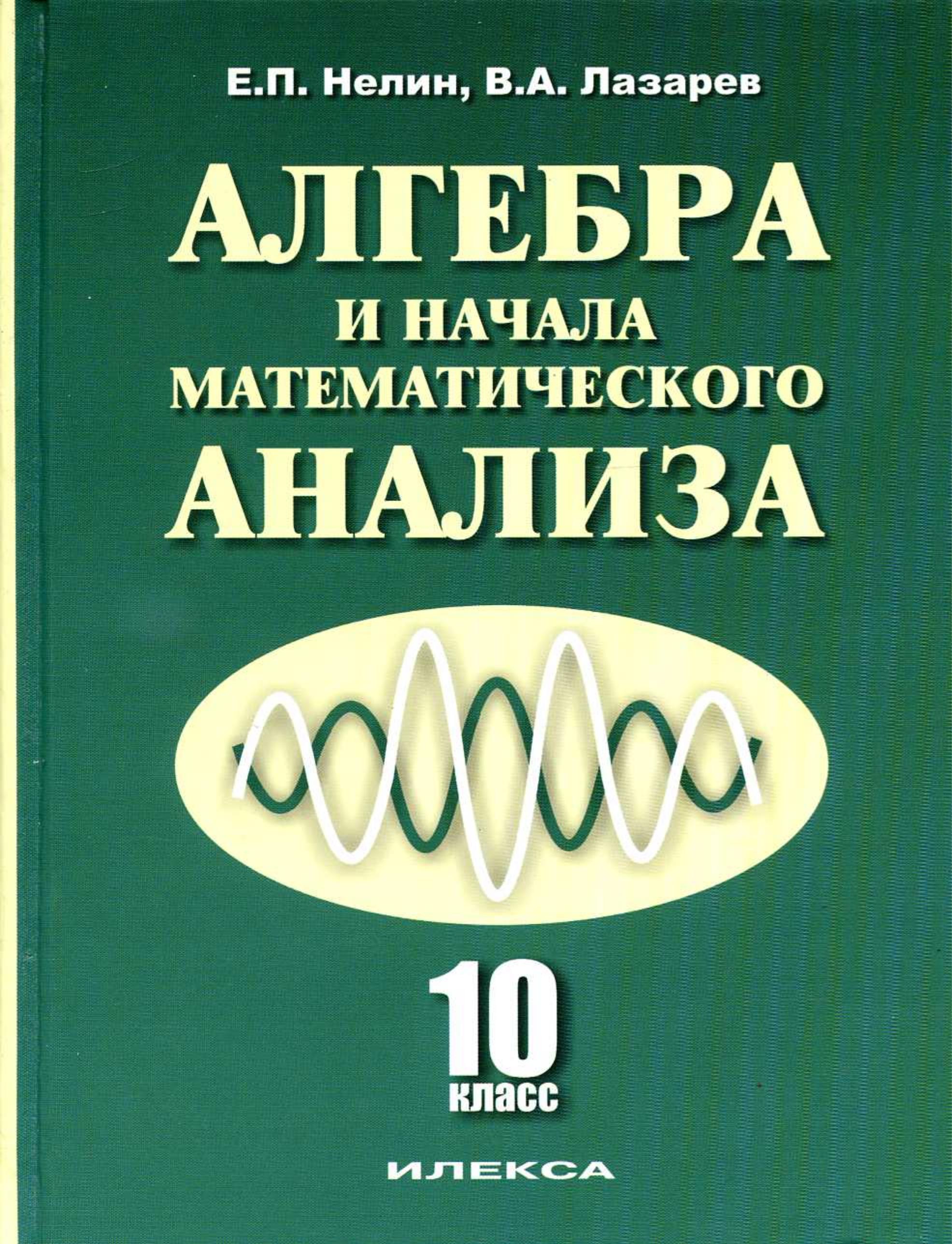 Алгебра и начала математического анализа. 10 класс: базовый и профильный уровни - Нелин Е.П., Лазарев В.А. - Скачать презентации бесплатно | Читать или скачать учебники для школы онлайн бесплатно ☑ Школьные учебники school-textbook.com
