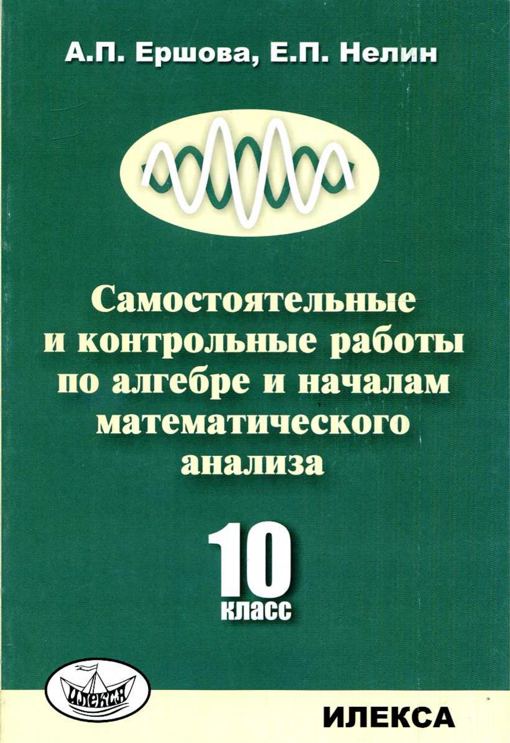 Самостоятельные и контрольные работы по алгебре и началам математического анализа для 10 класса - Ершова А.П., Нелин Е.П. - Скачать презентации бесплатно | Читать или скачать учебники для школы онлайн бесплатно ☑ Школьные учебники school-textbook.com