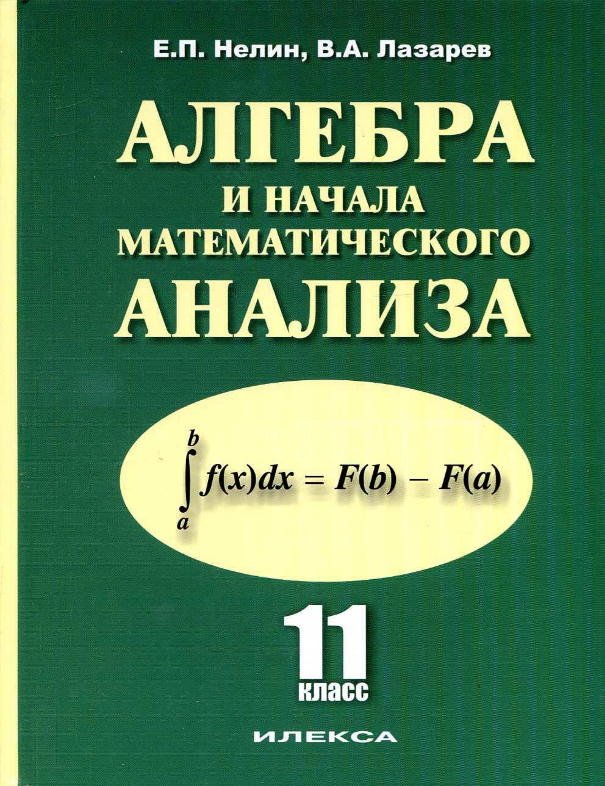 Алгебра и начала математического анализа. 11 класс: базовый и профильный уровни - Нелин Е.П., Лазарев В.А.  - Скачать презентации бесплатно | Читать или скачать учебники для школы онлайн бесплатно ☑ Школьные учебники school-textbook.com