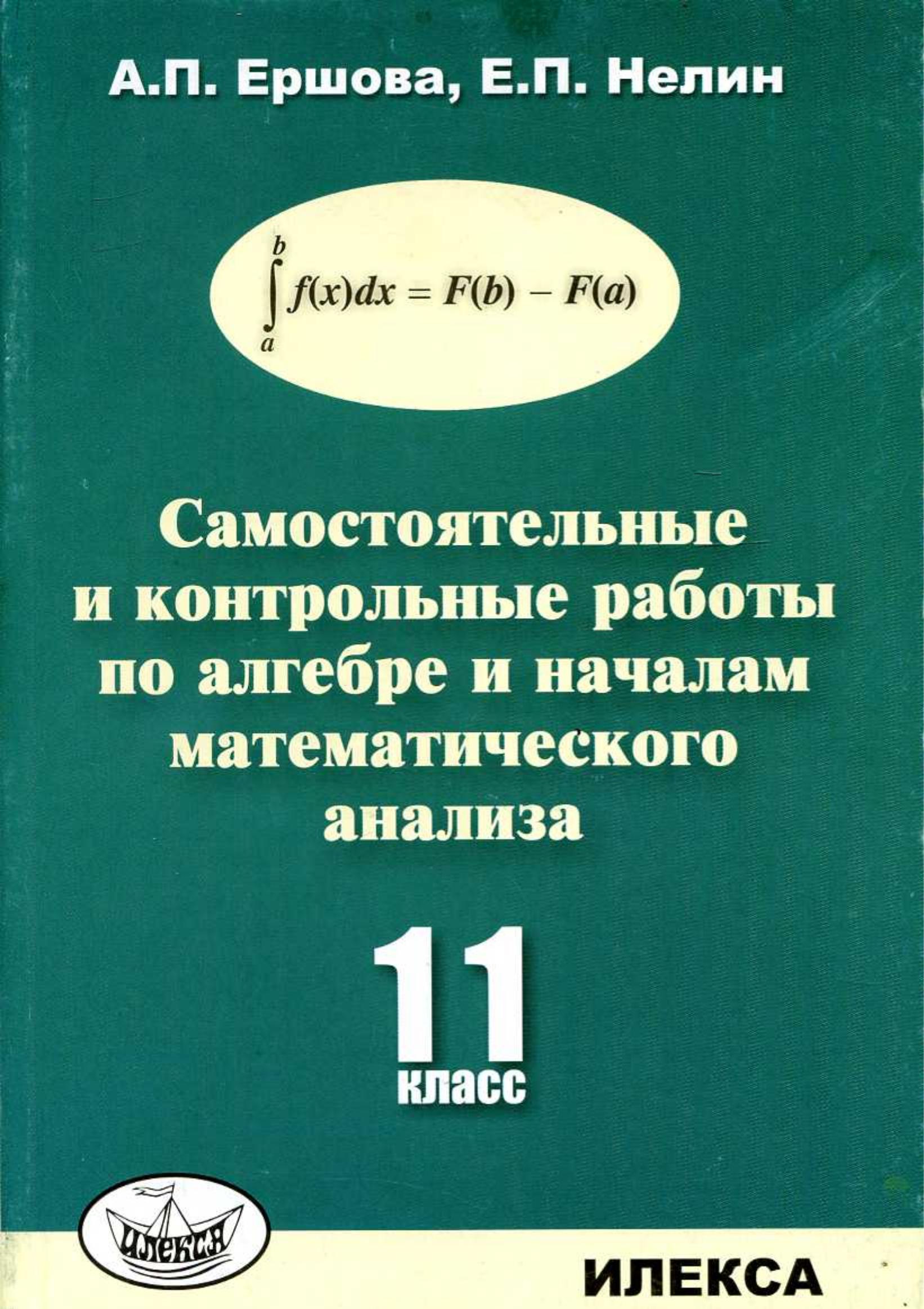Самостоятельные и контрольные работы по алгебре и началам математического анализа для 11 класса - Ершова А.П., Нелин Е.П.  - Скачать презентации бесплатно | Читать или скачать учебники для школы онлайн бесплатно ☑ Школьные учебники school-textbook.com