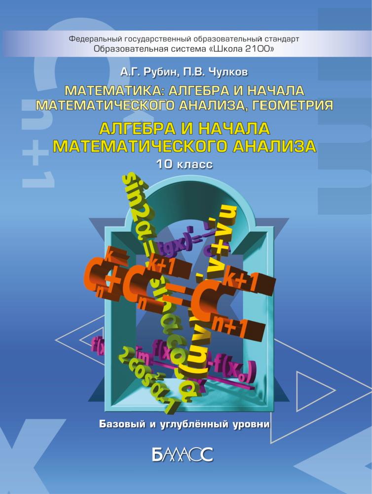 Алгебра и начала математического анализа. 10 класс - Рубин А.Г., Чулков П.В. - Читать или скачать учебники для школы онлайн бесплатно | Школьные учебники ┃ Учебники для студентов на gdz-books.ru