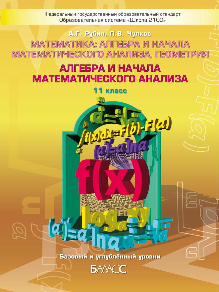Алгебра и начала математического анализа. 11 класс - Рубин А.Г., Чулков П.В.  - Скачать презентации бесплатно | Читать или скачать учебники для школы онлайн бесплатно ☑ Школьные учебники school-textbook.com