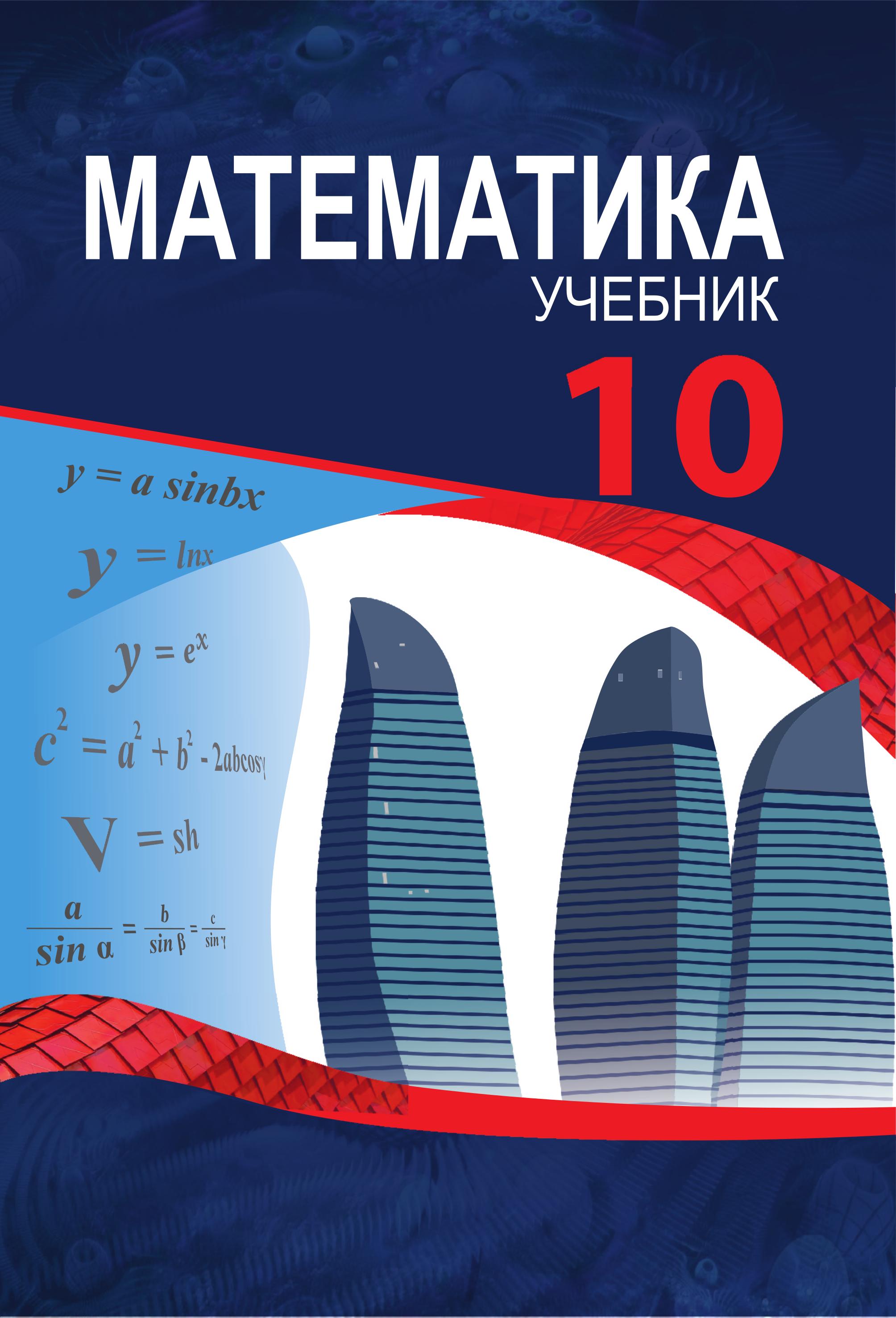 Математика. 10 класс - Гахраманова Н., Керимов М. и др.  - Скачать презентации бесплатно | Читать или скачать учебники для школы онлайн бесплатно ☑ Школьные учебники school-textbook.com