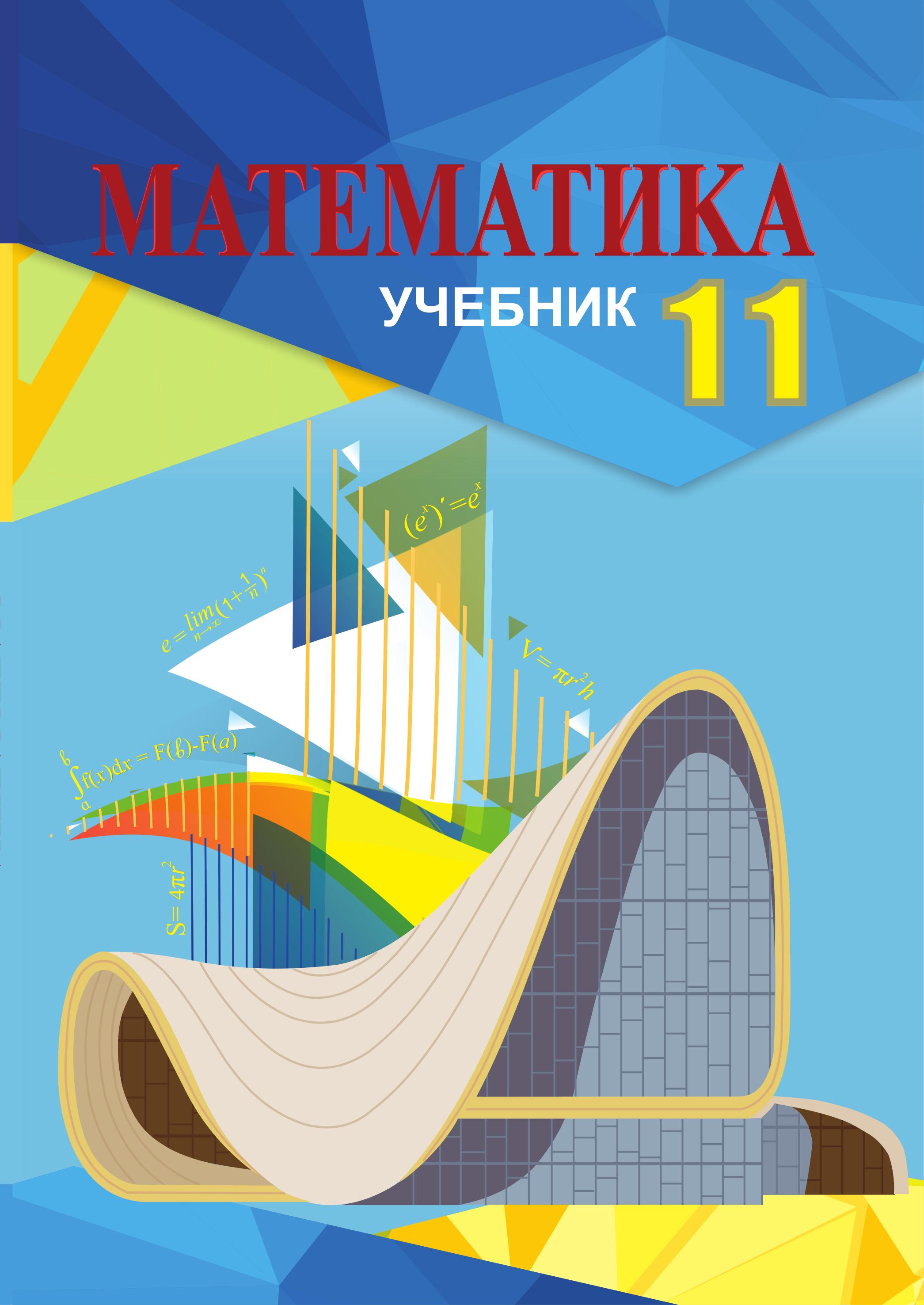 Математика. 11 класс - Гахраманова Н., Керимов М. и др. - Скачать презентации бесплатно | Читать или скачать учебники для школы онлайн бесплатно ☑ Школьные учебники school-textbook.com