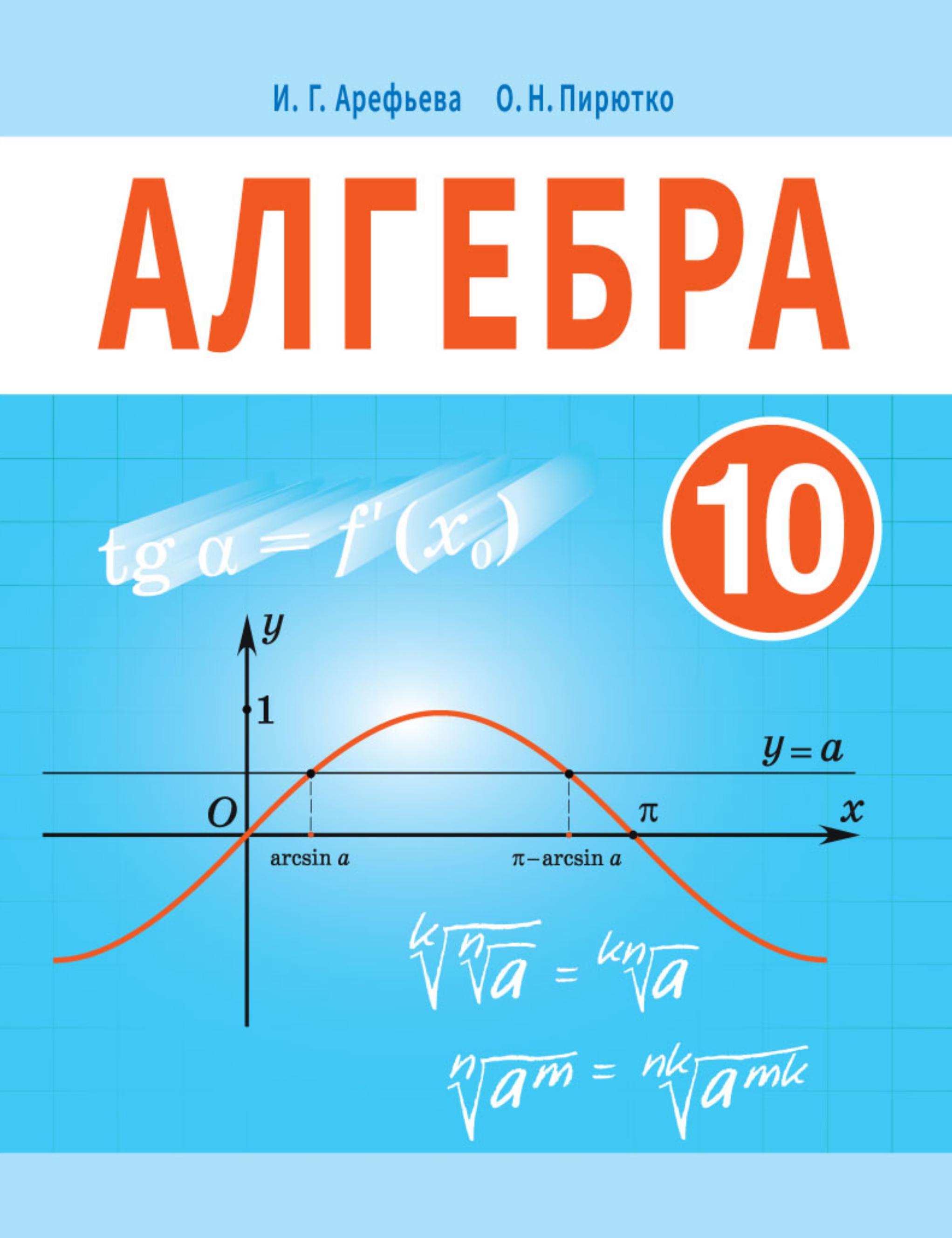 Алгебра. 10 класс - Арефьева И.Г., Пирютко О.Н.  - Скачать презентации бесплатно | Читать или скачать учебники для школы онлайн бесплатно ☑ Школьные учебники school-textbook.com