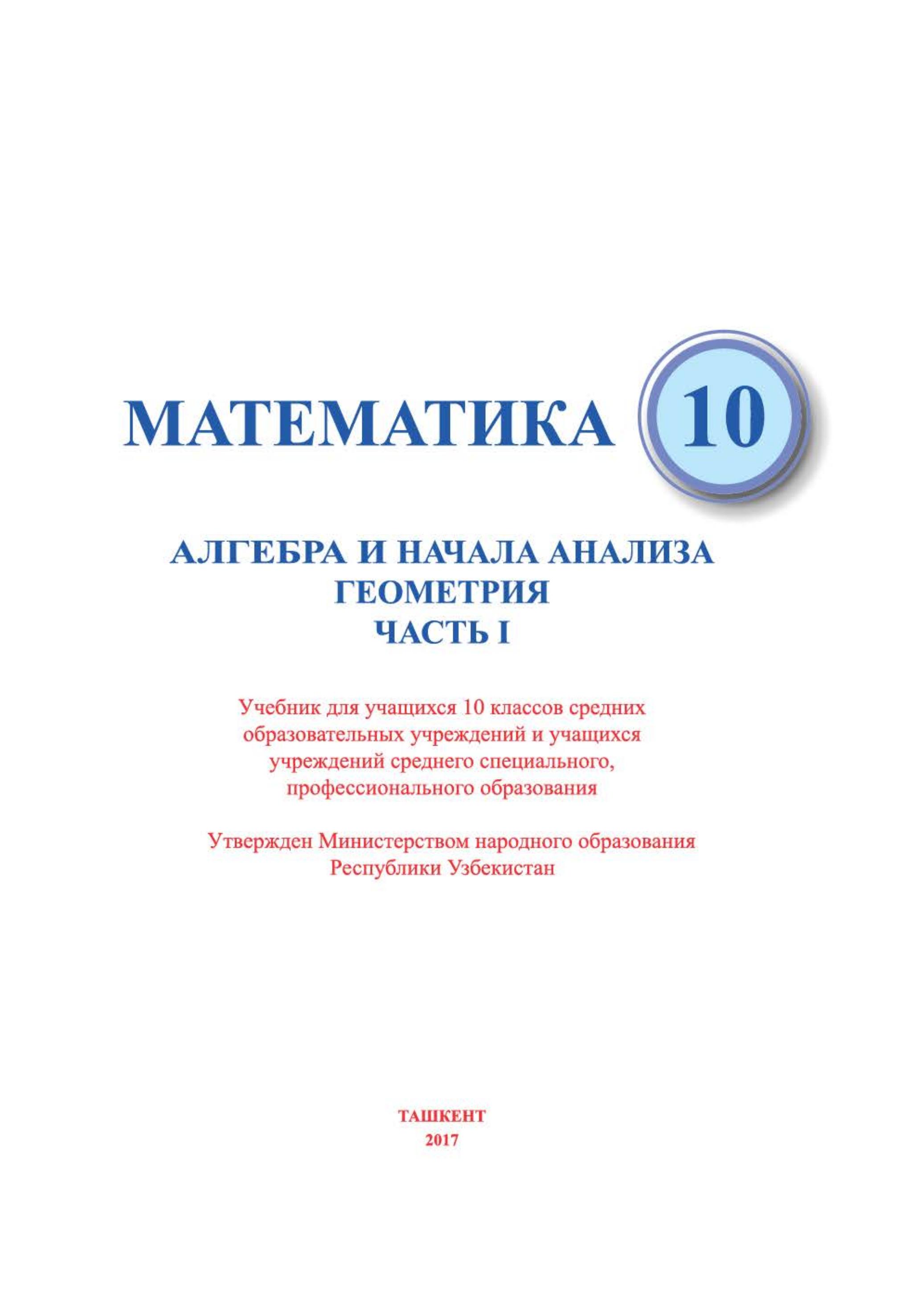 Математика. Алгебра и начала анализа. Геометрия. 10 класс. В 2 частях - Мирзаахмкдов М.А. и др.  - Скачать презентации бесплатно | Читать или скачать учебники для школы онлайн бесплатно ☑ Школьные учебники school-textbook.com