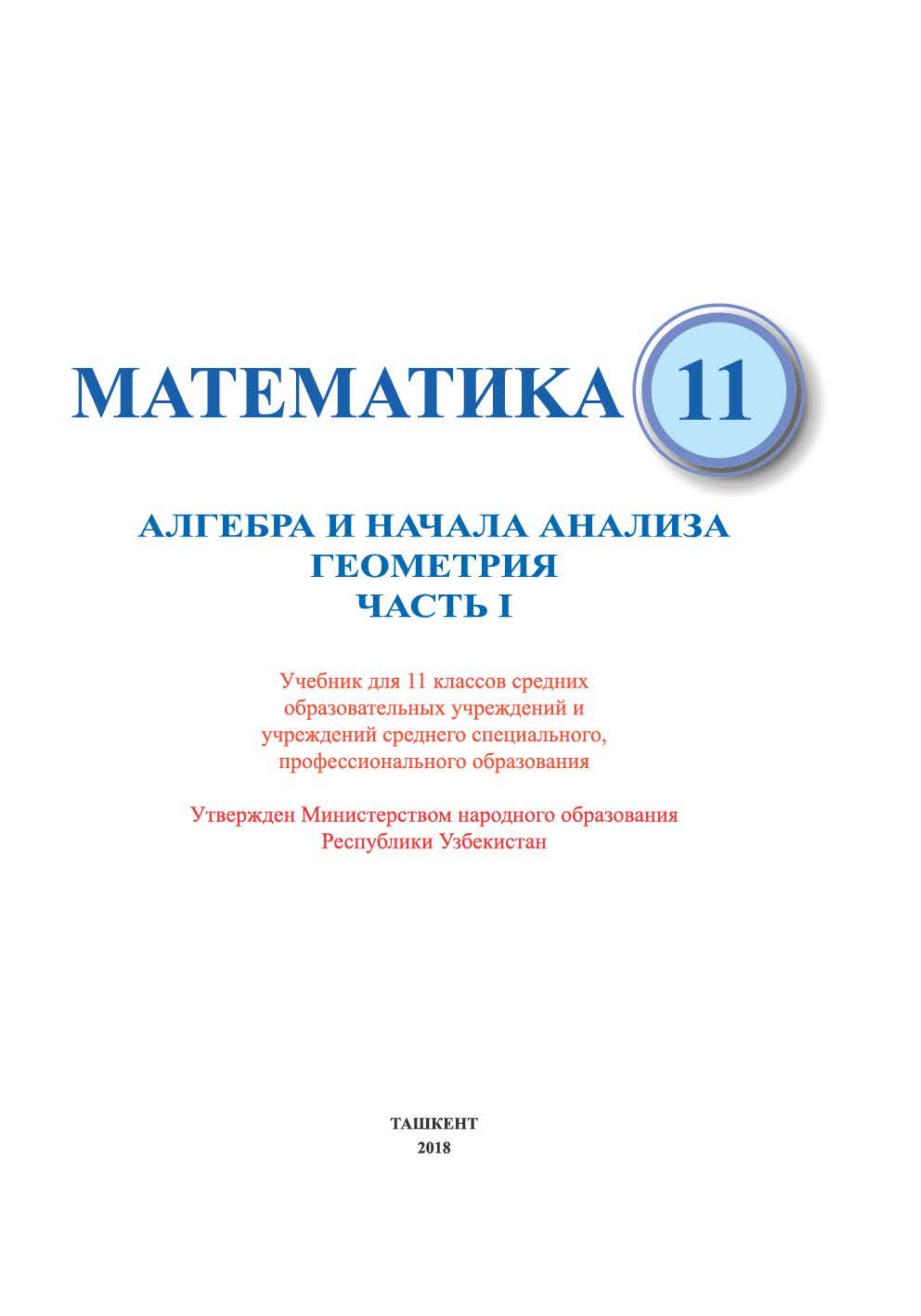 Математика. Алгебра и начала анализа. Геометрия. 11 класс. В 2 частях. Часть 1 - Мирзаахмкдов М.А. и др. - Читать или скачать учебники для школы онлайн бесплатно | Школьные учебники ┃ Учебники для студентов на gdz-books.ru