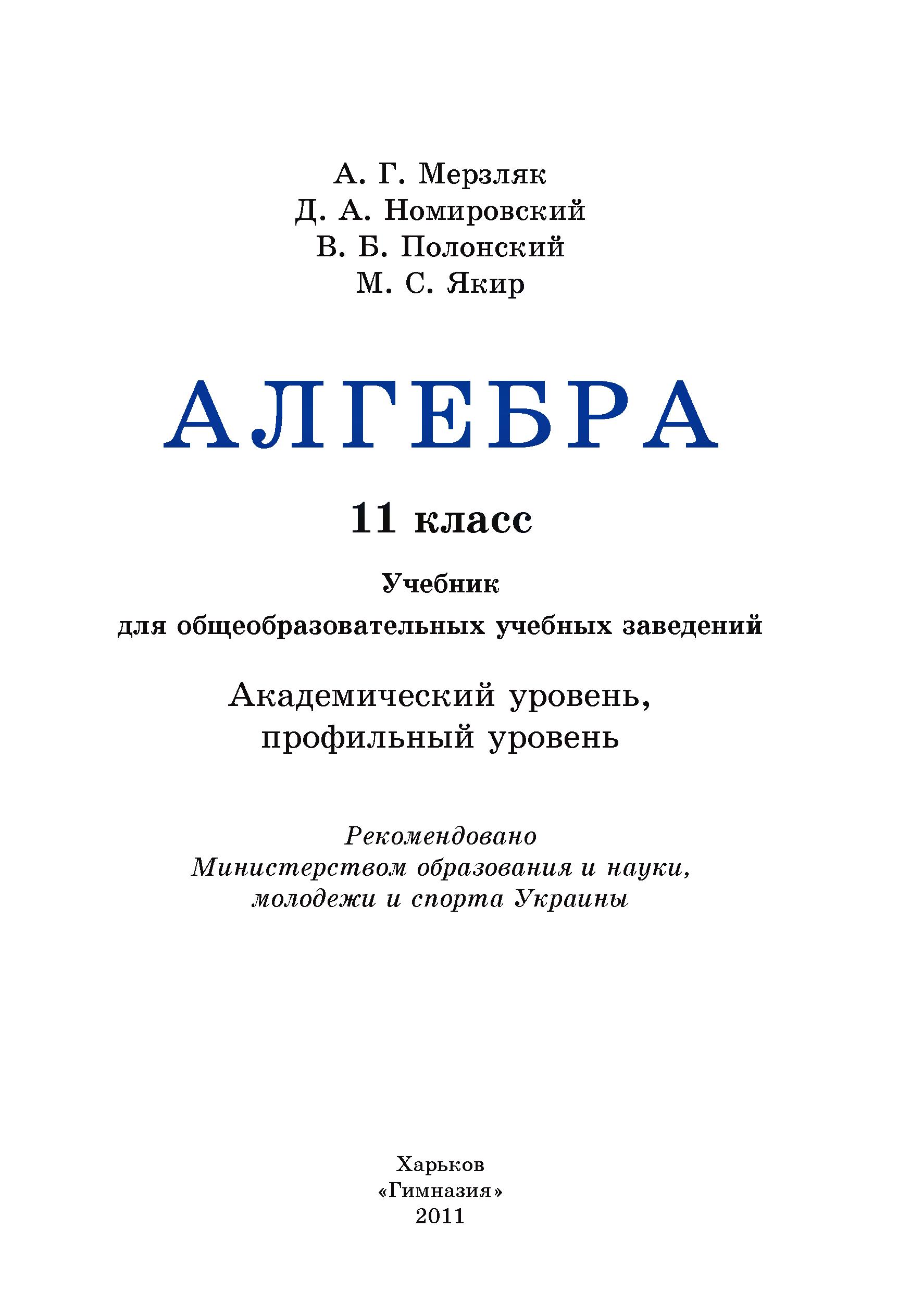 Алгебра 11 класс - Мерзляк А.Г., Номировский Д.А., Полонский В.Б. и др. - Скачать презентации бесплатно | Читать или скачать учебники для школы онлайн бесплатно ☑ Школьные учебники school-textbook.com