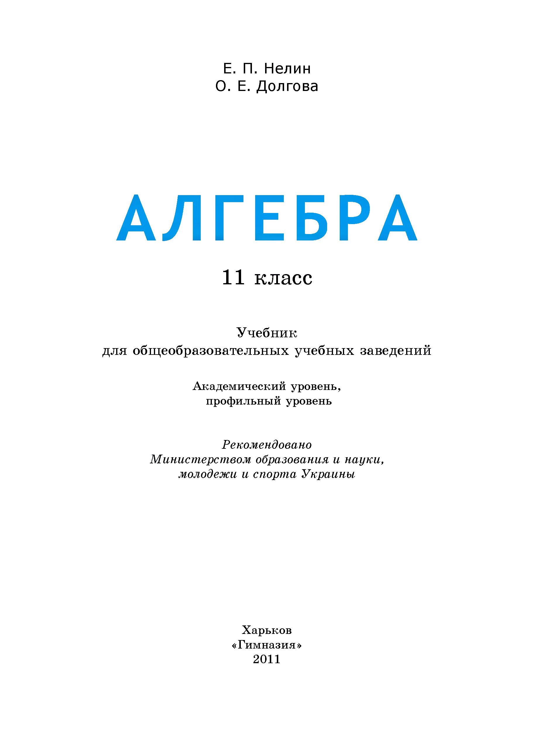 Алгебра. 11 класс - Нелин Е.П., Долгова О.Е.  - Скачать презентации бесплатно | Читать или скачать учебники для школы онлайн бесплатно ☑ Школьные учебники school-textbook.com