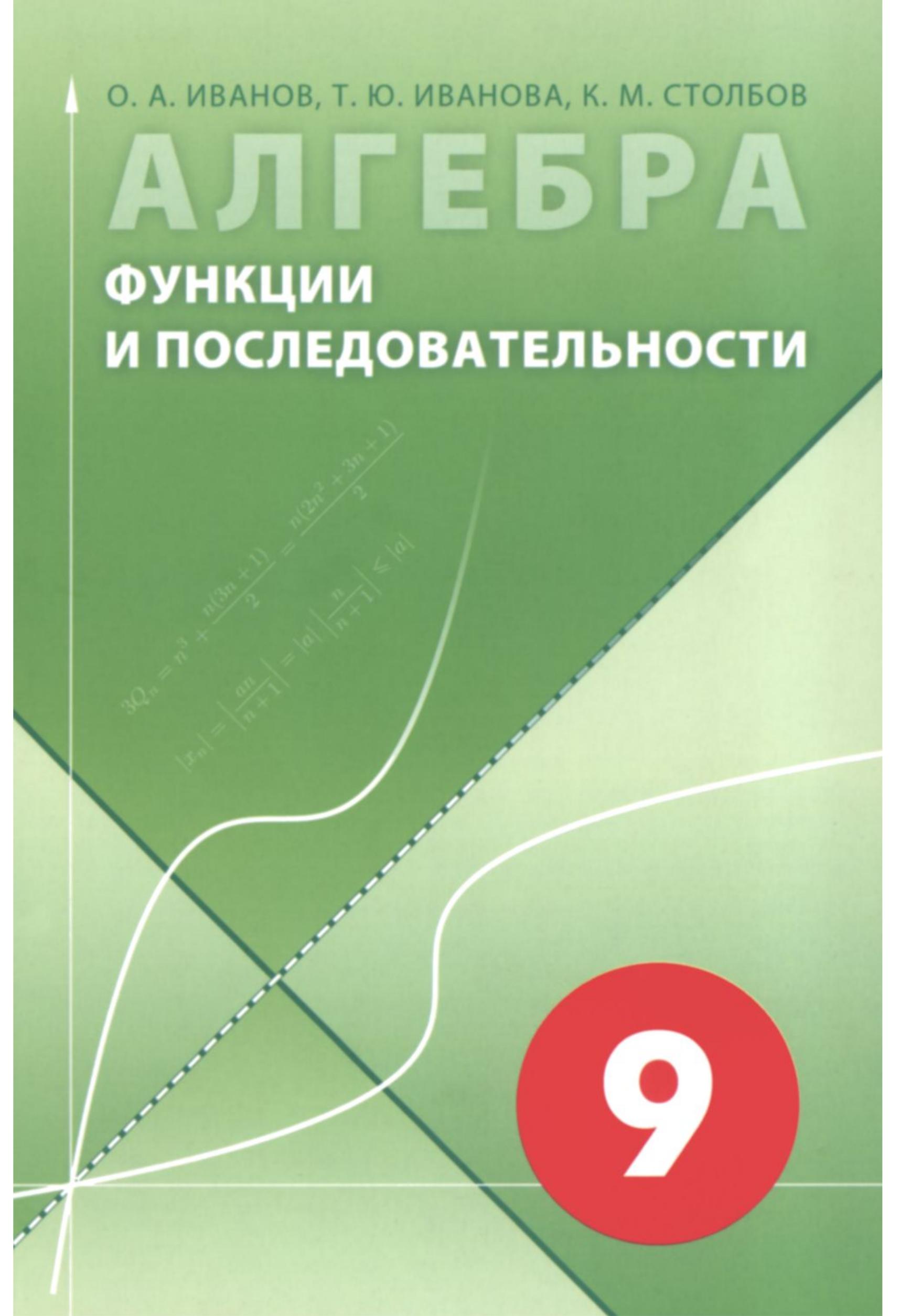 Алгебра в 9 классе. Функции и последовательности - Иванов О.А. и др. - Скачать презентации бесплатно | Читать или скачать учебники для школы онлайн бесплатно ☑ Школьные учебники school-textbook.com