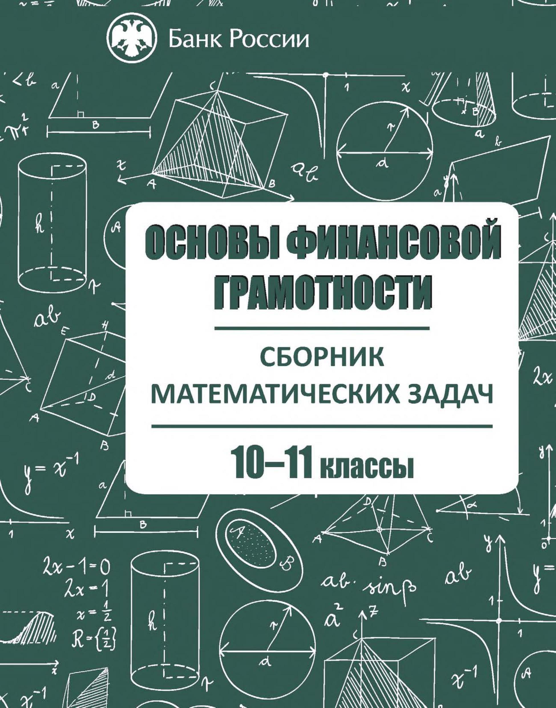 Сборник математических задач "Основы финансовой грамотности" 10-11 классы.  - Скачать презентации бесплатно | Читать или скачать учебники для школы онлайн бесплатно ☑ Школьные учебники school-textbook.com