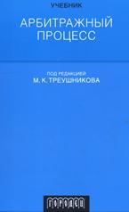 Арбитражный процесс. Под редакцией - Треушникова М.К. - Читать или скачать учебники для школы онлайн бесплатно | Школьные учебники ┃ Учебники для студентов на gdz-books.ru