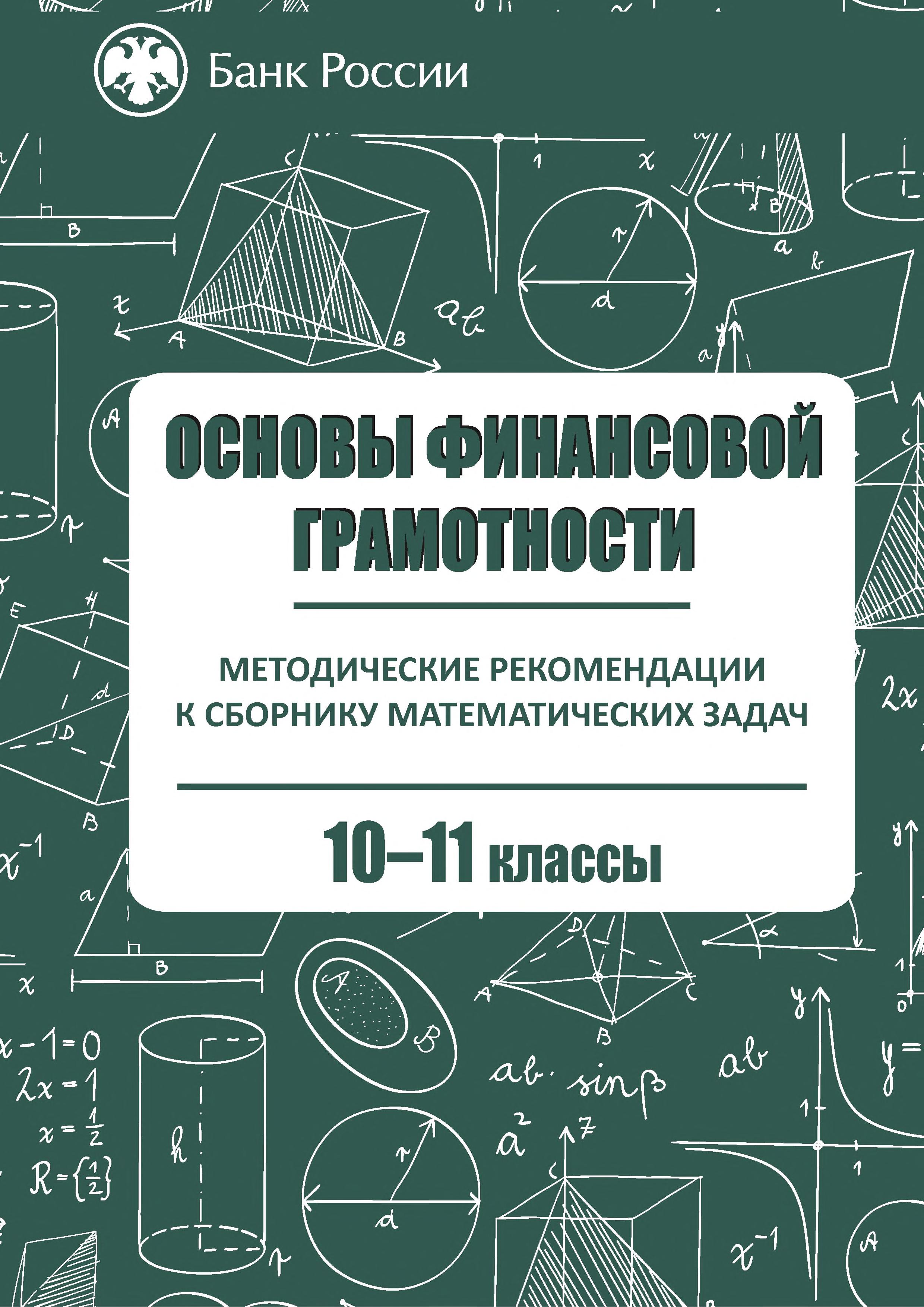 Методические рекомендации к сборнику математических задач "Основы финансовой грамотности" 10-11 классы.  - Скачать презентации бесплатно | Читать или скачать учебники для школы онлайн бесплатно ☑ Школьные учебники school-textbook.com