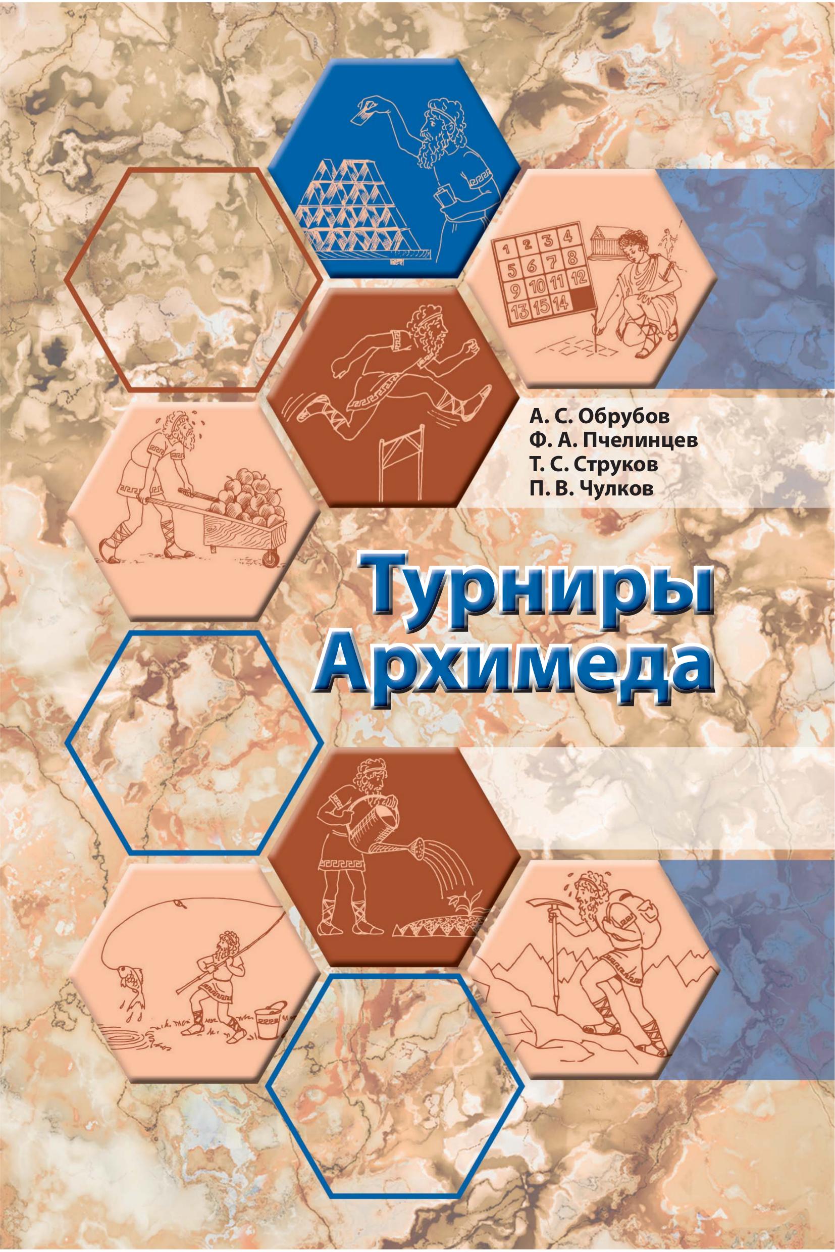 Турниры Архимеда (6-7 классы) - Обрубов А.С., Пчелинцев Ф.А. и др. - Скачать презентации бесплатно | Читать или скачать учебники для школы онлайн бесплатно ☑ Школьные учебники school-textbook.com