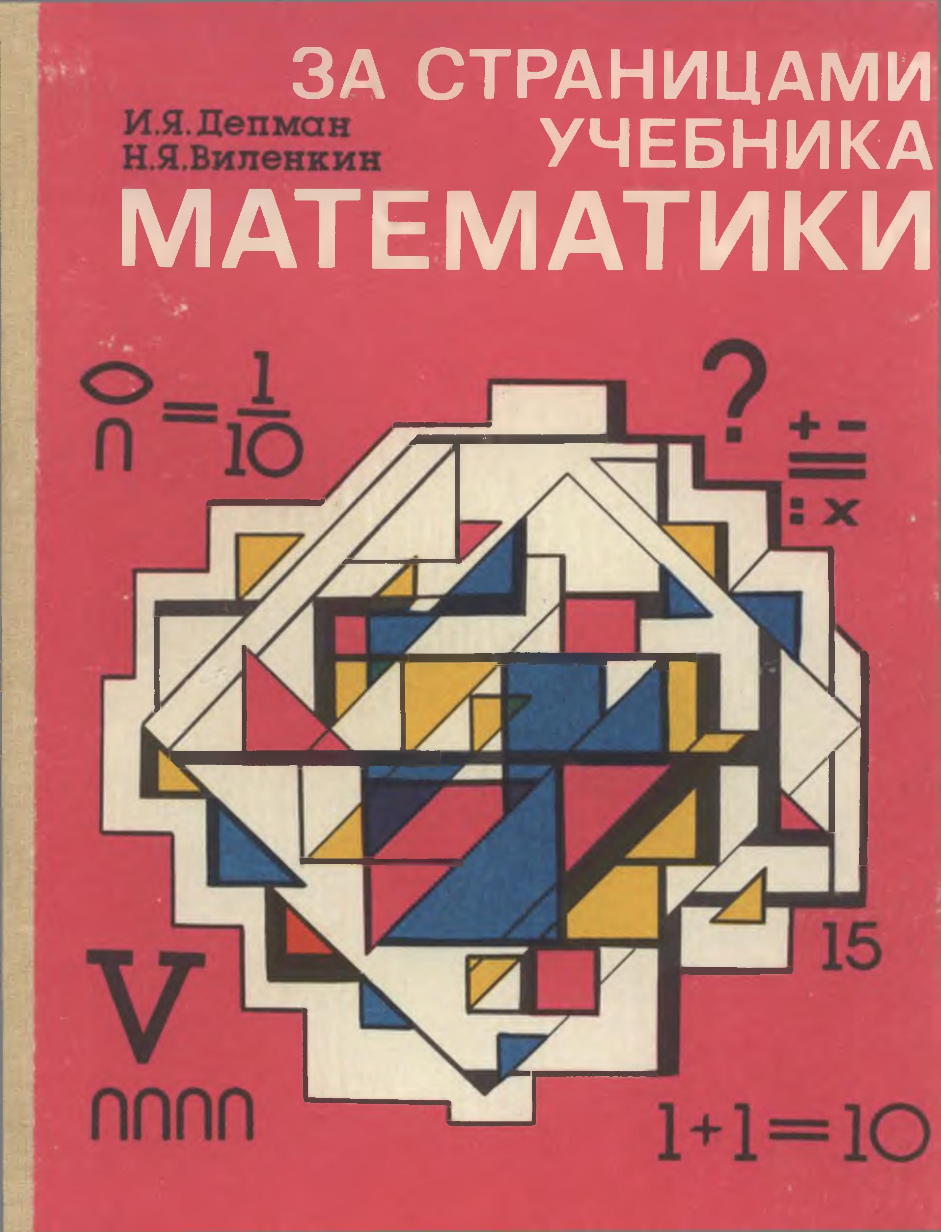 За страницами учебника математики. 5-6 классы - Депман И.Я., Виленкин Н.Я. - Читать или скачать учебники для школы онлайн бесплатно | Школьные учебники ┃ Учебники для студентов на gdz-books.ru