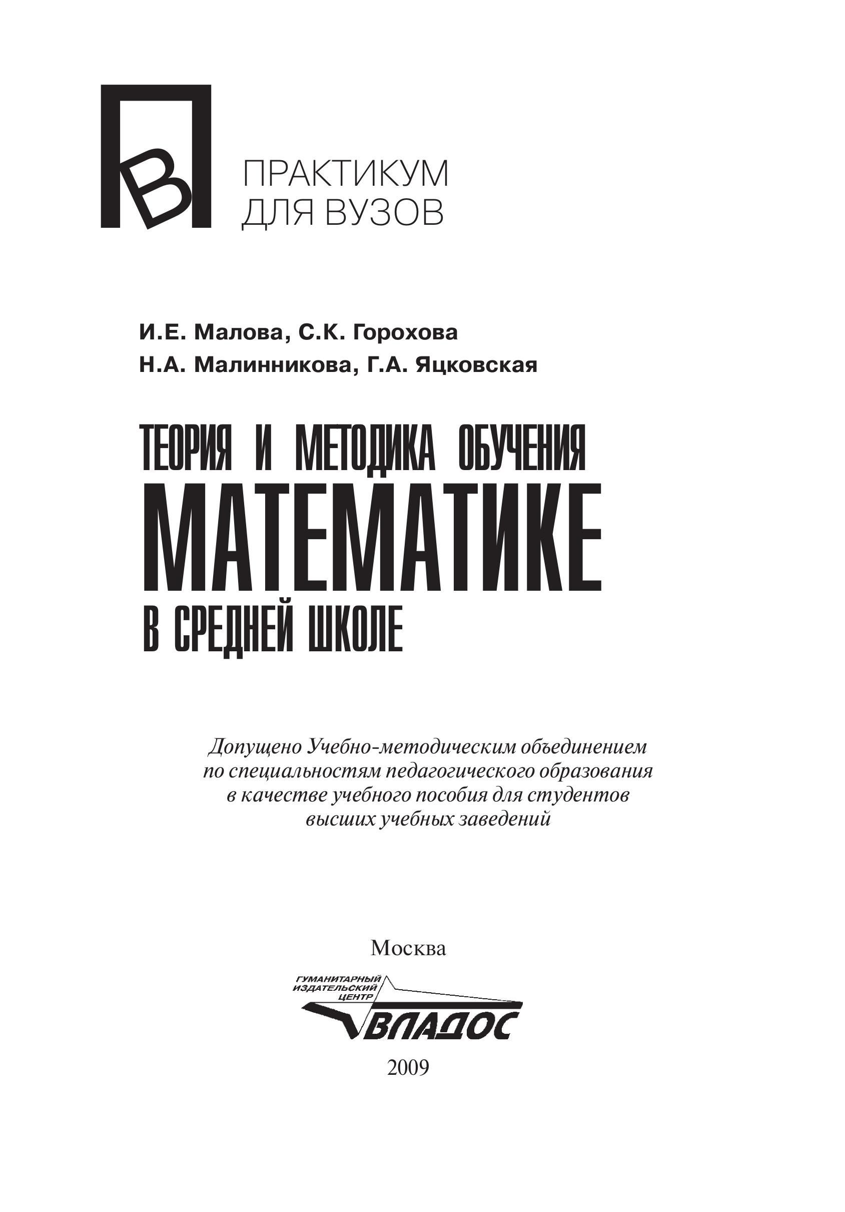 Теория и методика обучения математике в средней школе - Малова И.Е., Горохова С.К. и др. - Читать или скачать учебники для школы онлайн бесплатно | Школьные учебники ┃ Учебники для студентов на gdz-books.ru