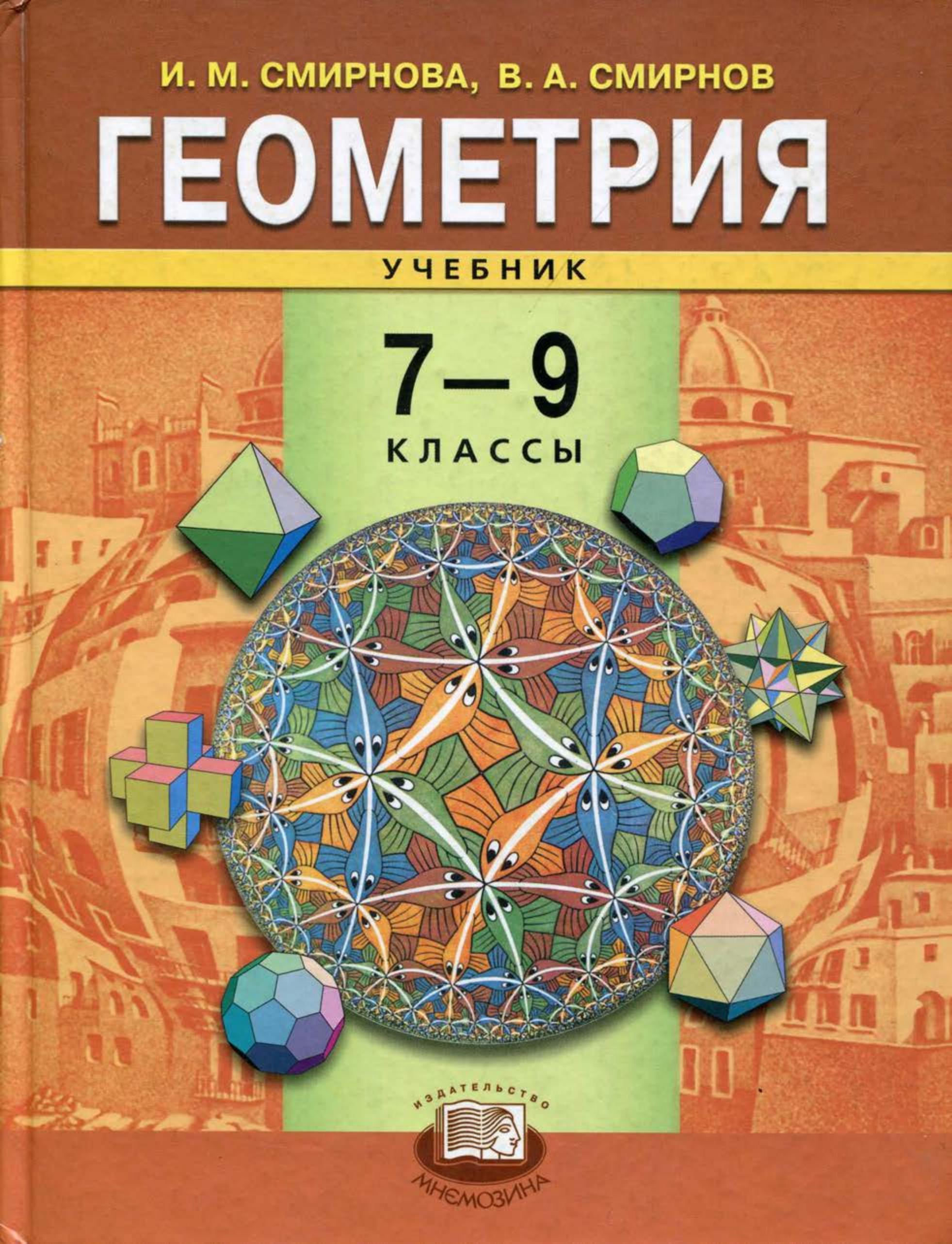 Геометрия. 7-9 классы - Смирнова И.М., Смирнов В.А. - Читать или скачать учебники для школы онлайн бесплатно | Школьные учебники ┃ Учебники для студентов на gdz-books.ru