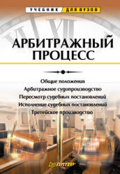 Арбитражный процесс - Фархтдинов Я. - Читать или скачать учебники для школы онлайн бесплатно | Школьные учебники ┃ Учебники для студентов на gdz-books.ru