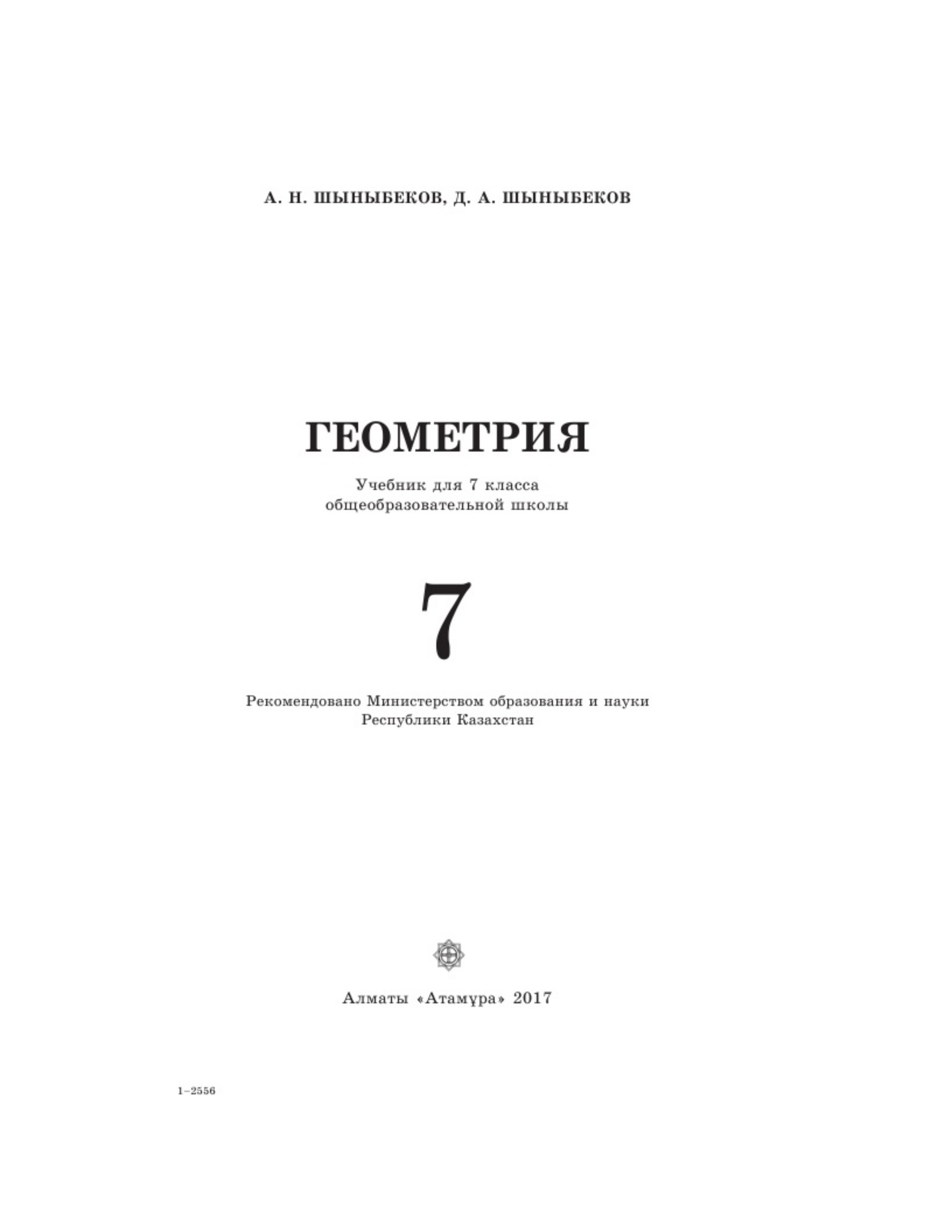 Геометрия. 7 класс - Шыныбеков А.Н. - Скачать презентации бесплатно | Читать или скачать учебники для школы онлайн бесплатно ☑ Школьные учебники school-textbook.com