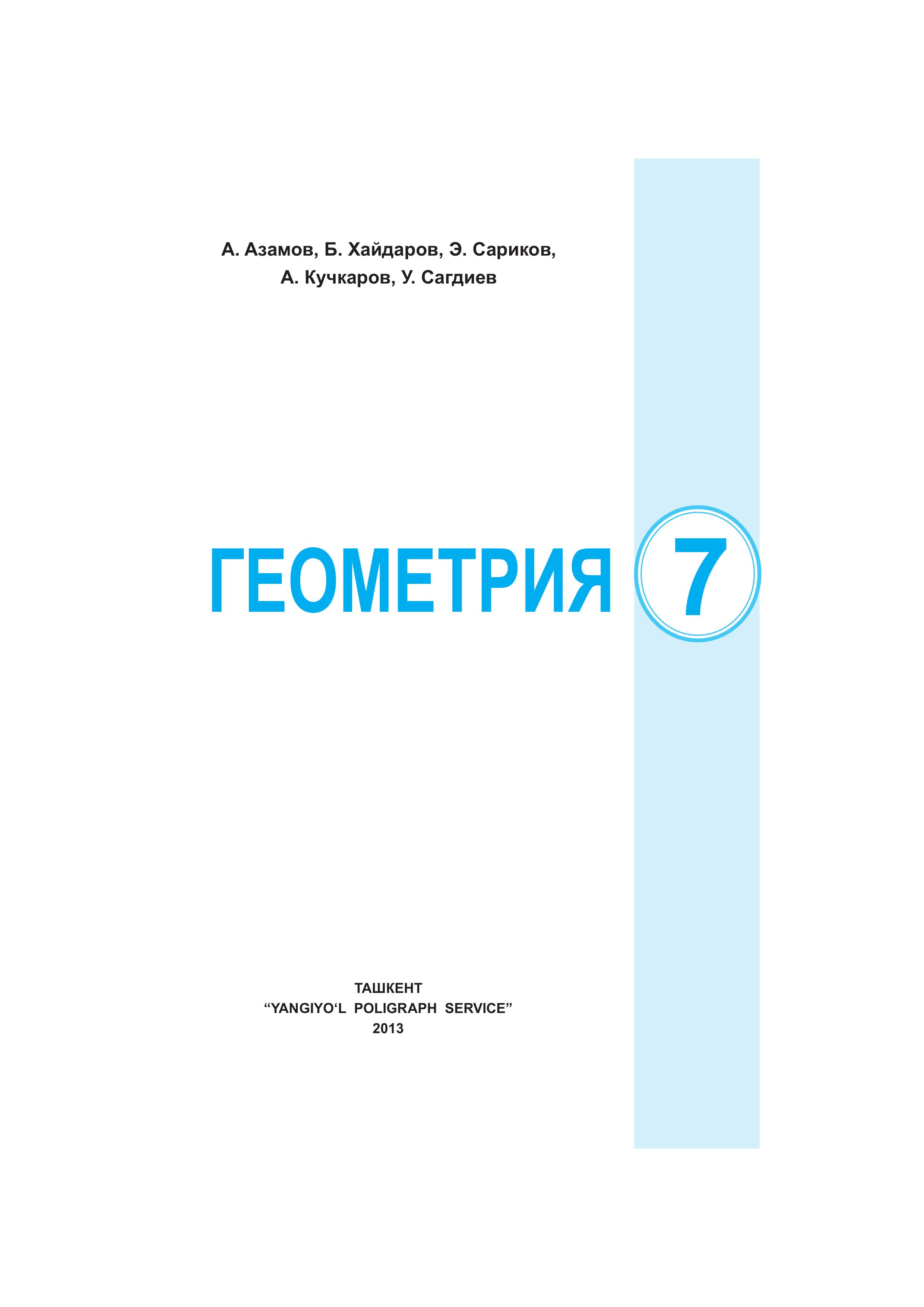 Геометрия 7 класс - Азамов А, Хайдаров Б., Сариков Э. и др.  - Скачать презентации бесплатно | Читать или скачать учебники для школы онлайн бесплатно ☑ Школьные учебники school-textbook.com