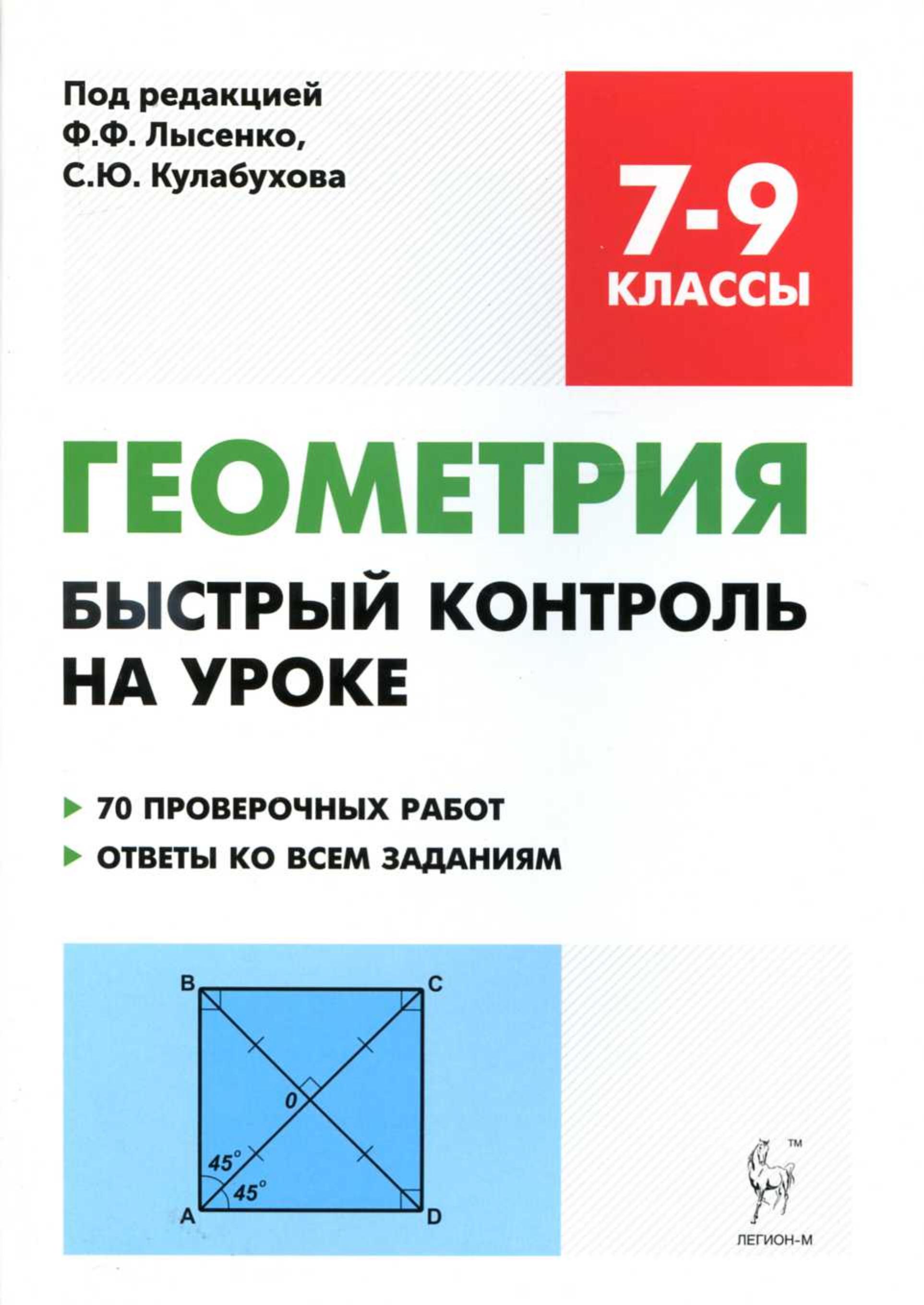 Геометрия. 7-9 классы. Быстрый контроль на уроке. - Скачать презентации бесплатно | Читать или скачать учебники для школы онлайн бесплатно ☑ Школьные учебники school-textbook.com