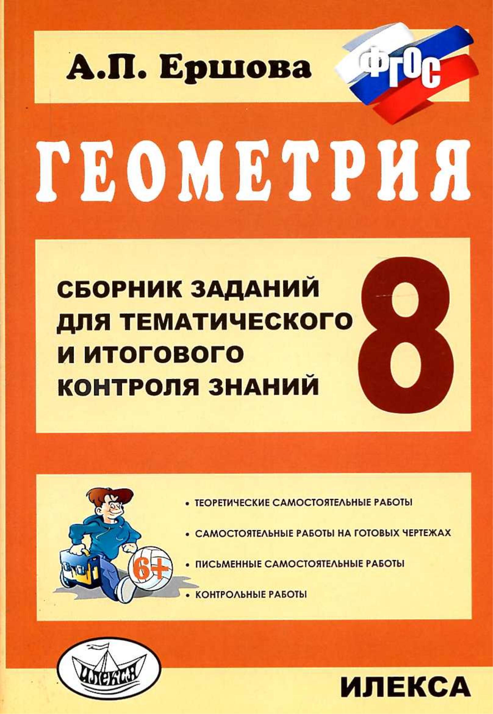 Геометрия. 8 класс. Сборник заданий для тематического и итогового контроля знаний - Ершова А.П. - Читать или скачать учебники для школы онлайн бесплатно | Школьные учебники ┃ Учебники для студентов на gdz-books.ru