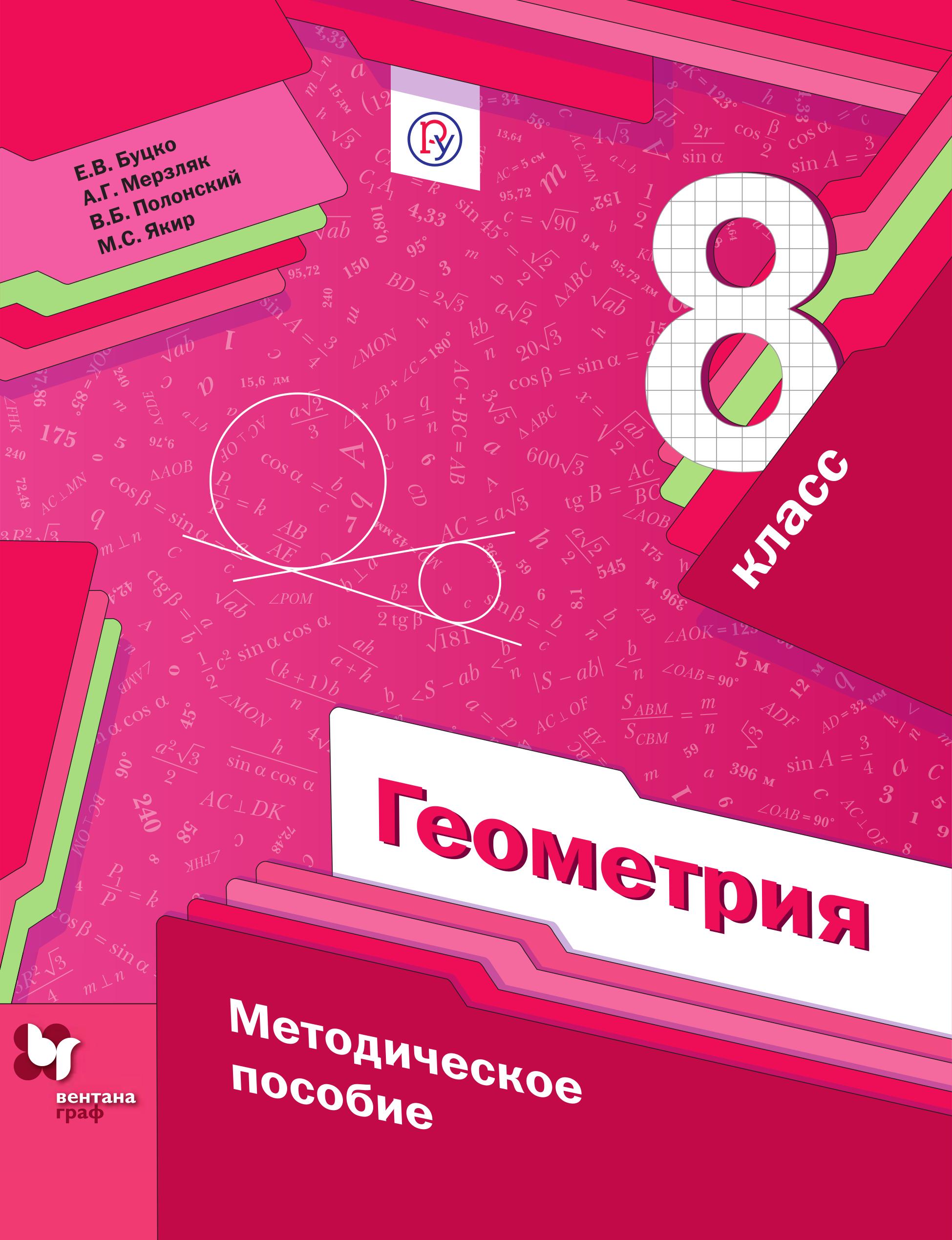 Геометрия. 8 класс. Методическое пособие - Буцко Е.В., Мерзляк А.Г. и др. - Читать или скачать учебники для школы онлайн бесплатно | Школьные учебники ┃ Учебники для студентов на gdz-books.ru