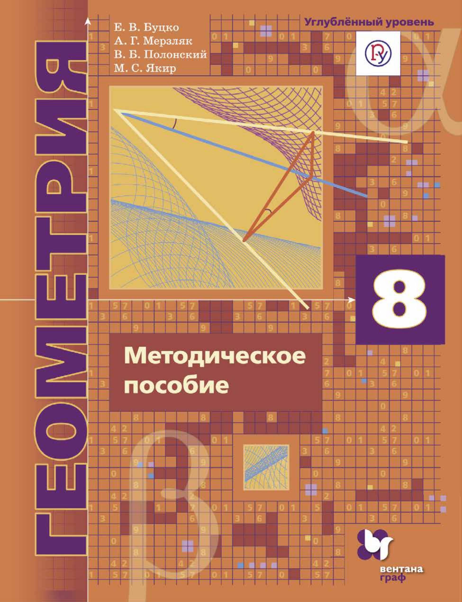 Геометрия. 8 класс. Методическое пособие. Углубленный уровень - Буцко Е.В., Мерзляк А.Г. и др. - Скачать презентации бесплатно | Читать или скачать учебники для школы онлайн бесплатно ☑ Школьные учебники school-textbook.com