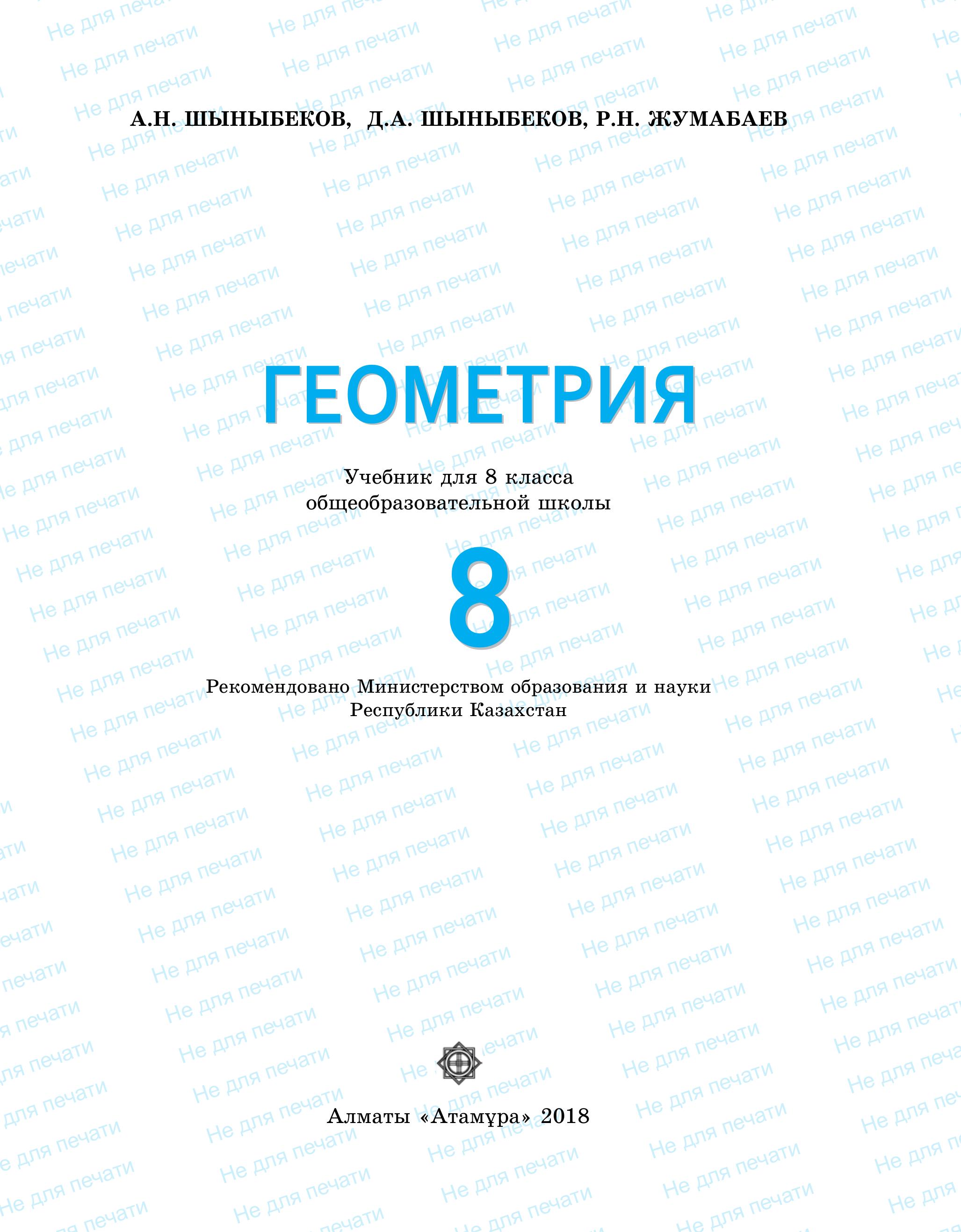 Геометрия. 8 класс - Шыныбеков А.Н. - Скачать презентации бесплатно | Читать или скачать учебники для школы онлайн бесплатно ☑ Школьные учебники school-textbook.com