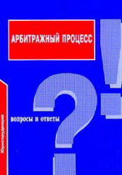 Арбитражный процесс: Вопросы и ответы - Кананович И.В.  - Скачать презентации бесплатно | Читать или скачать учебники для школы онлайн бесплатно ☑ Школьные учебники school-textbook.com
